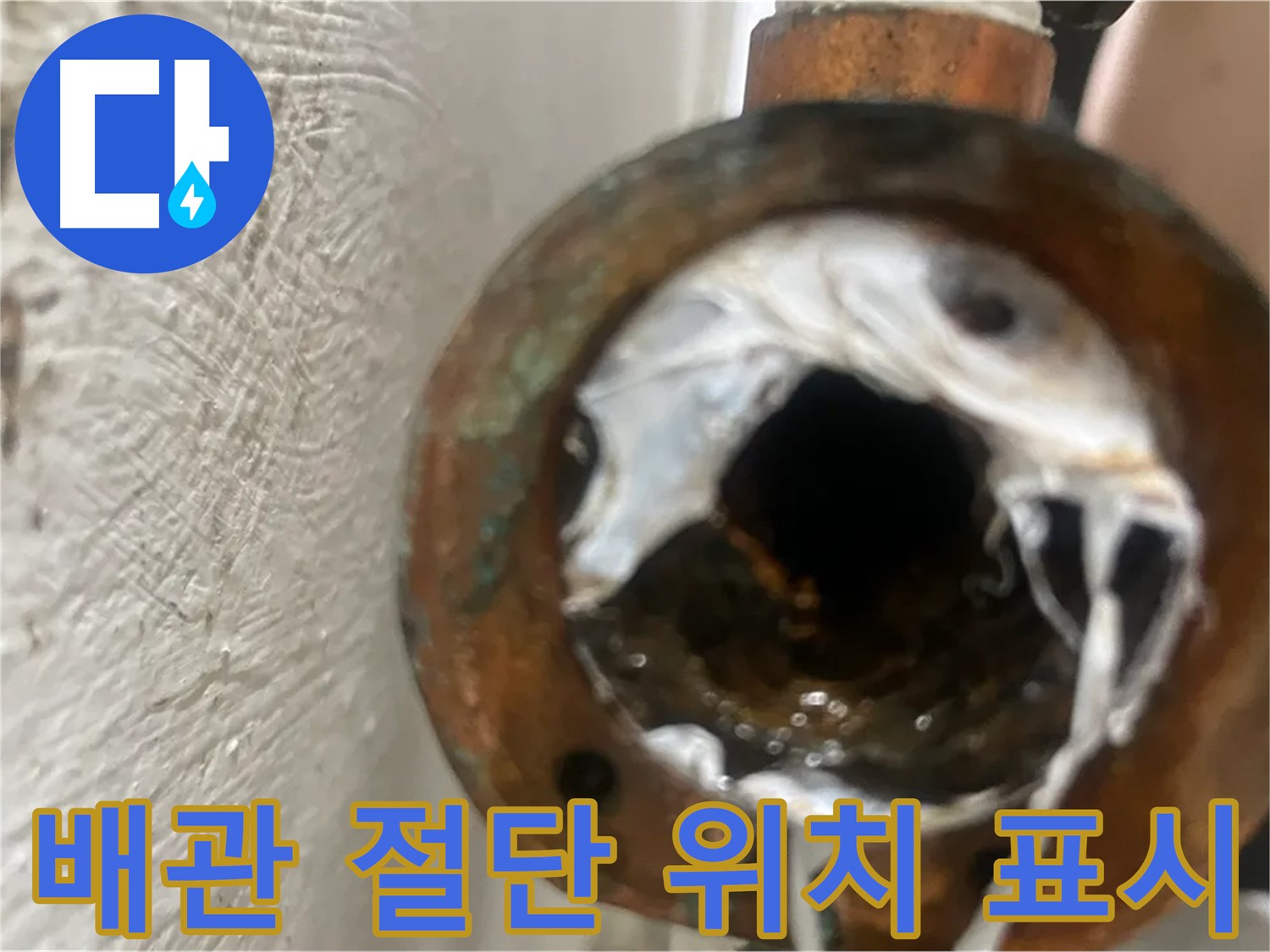 신월동 누수 - 노후 배관 절단 위치 표시 후 안전하게 교체 준비
