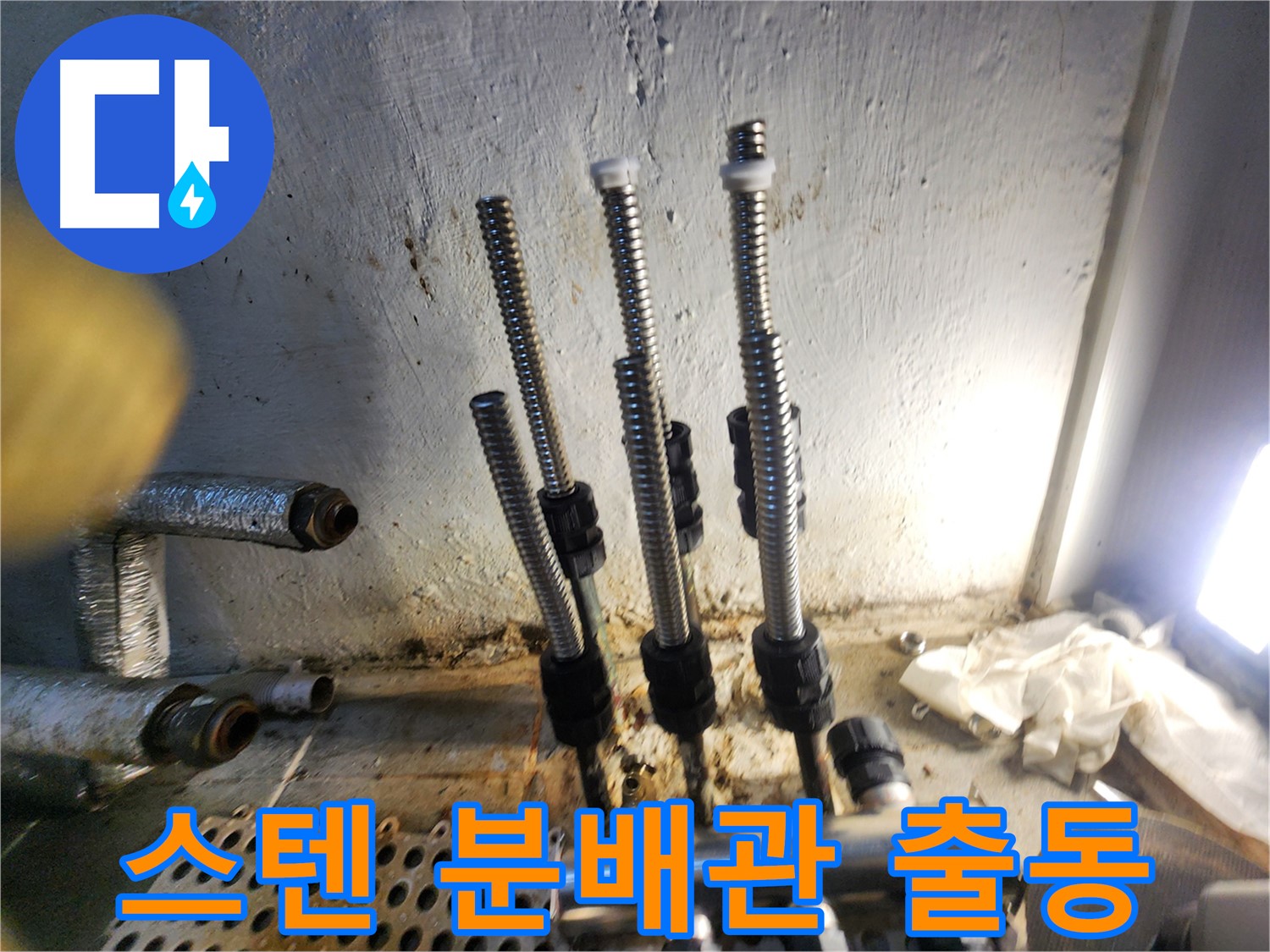 신월동 누수 - 스텐 분배관 교체 빠른 출동 서비스