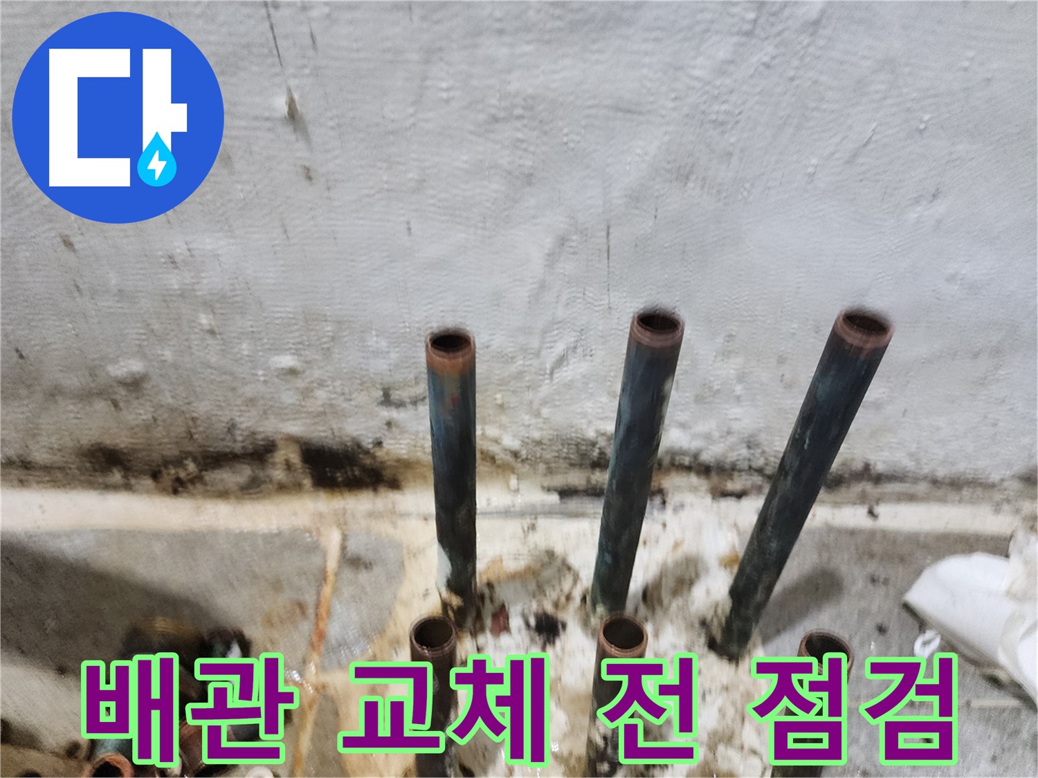 신월동 누수 해결 - 동관 배관 교체 전 꼼꼼하게 사전 점검