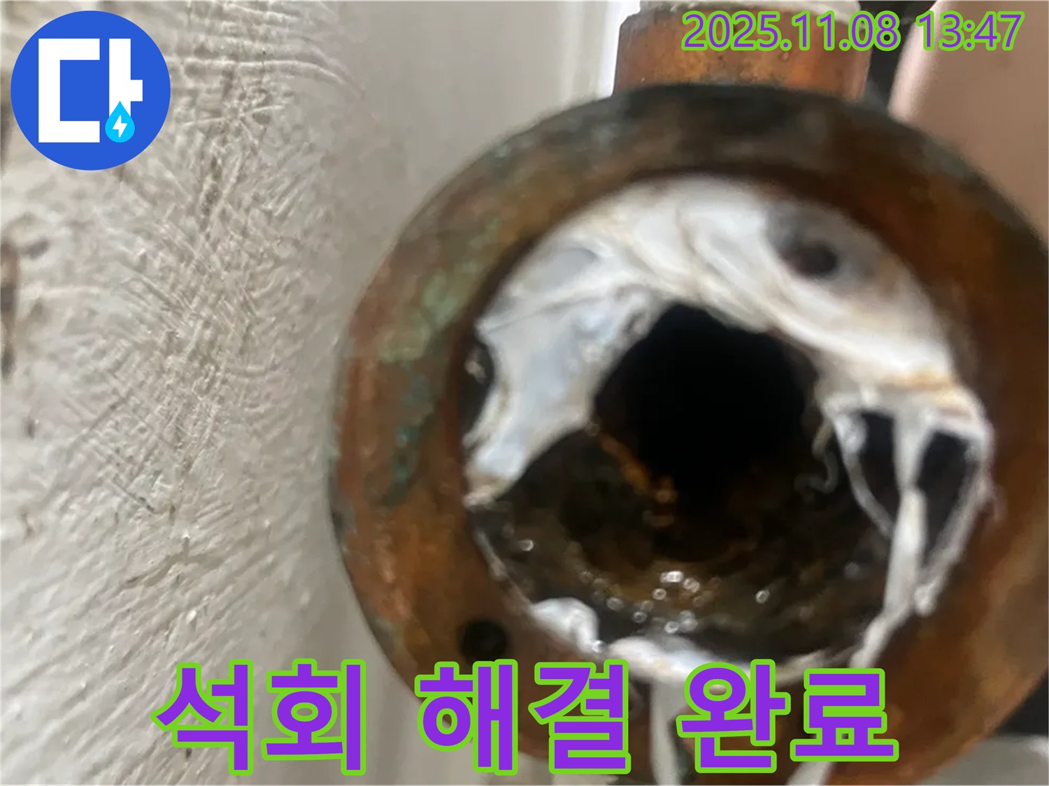 신월동 누수 현장 - 석회 배관 문제 해결 완료! 이제 누수 걱정 없이 편안하게 생활하세요 - 꼼꼼한 시공으로 만족을 드립니다.