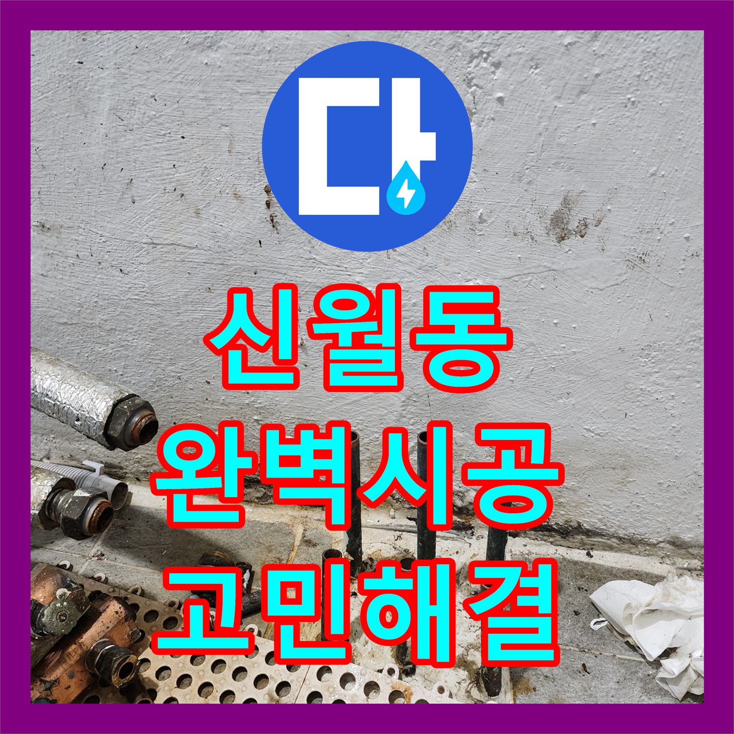 신월동, 완벽한 누수설비 시공으로 고민 해결 완료
