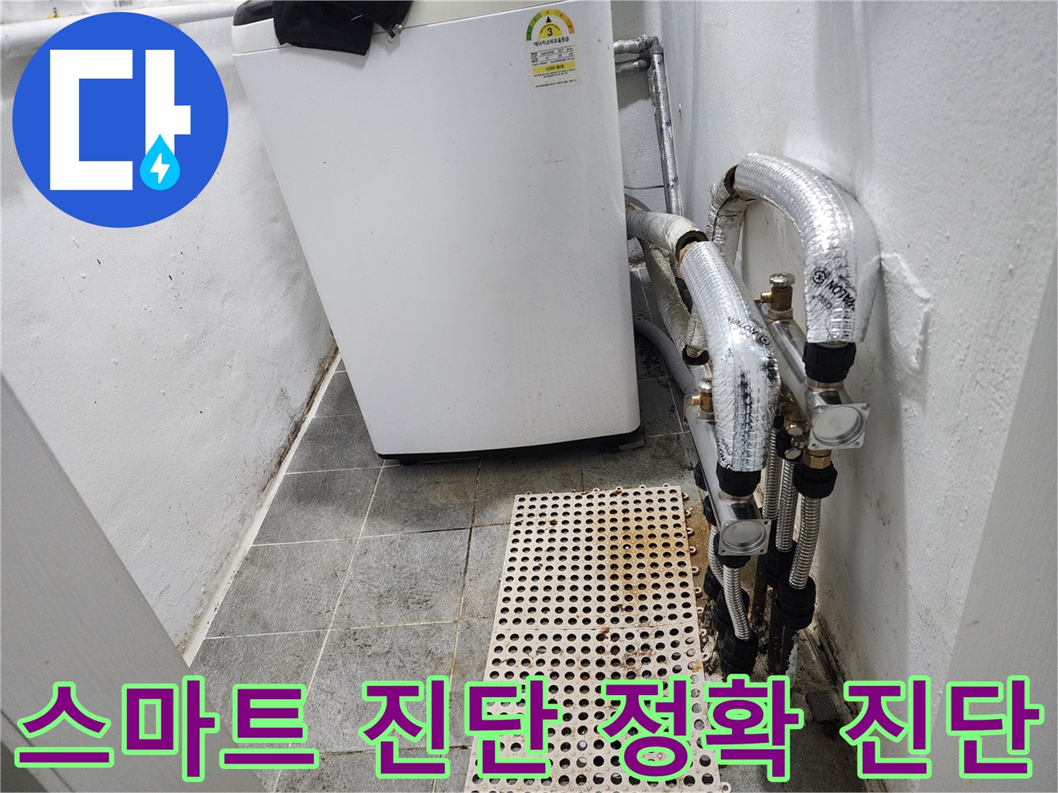 신월동 한일주택 세탁기 누수 - 스마트 진단으로 빠르고 정확하게 해결