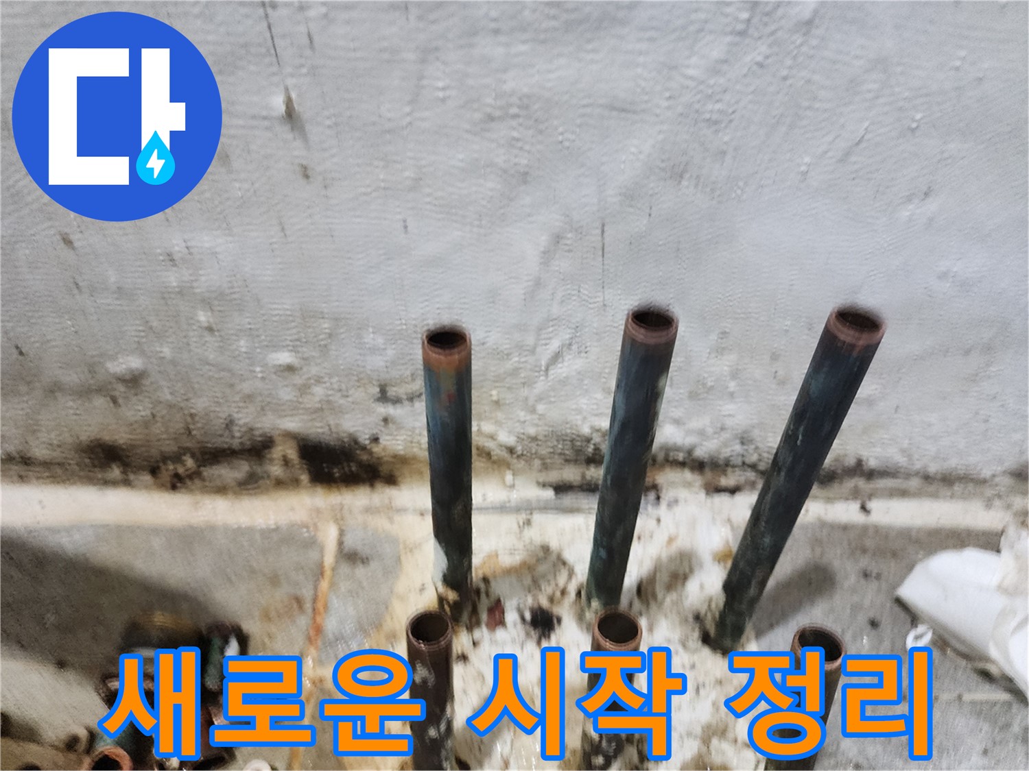 양천구 누수 방지 - 동관 배관 제거 후 새로운 시작을 위한 정리