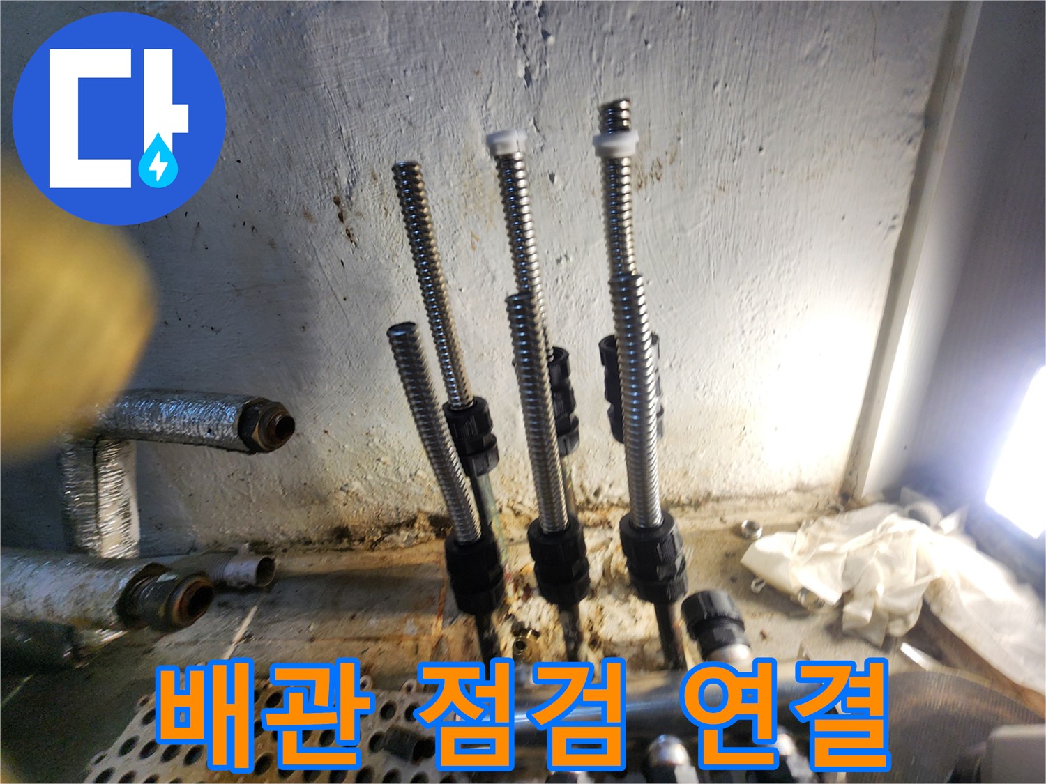 양천구 누수 - 배관 연결 후 꼼꼼한 점검, 안심 시공!