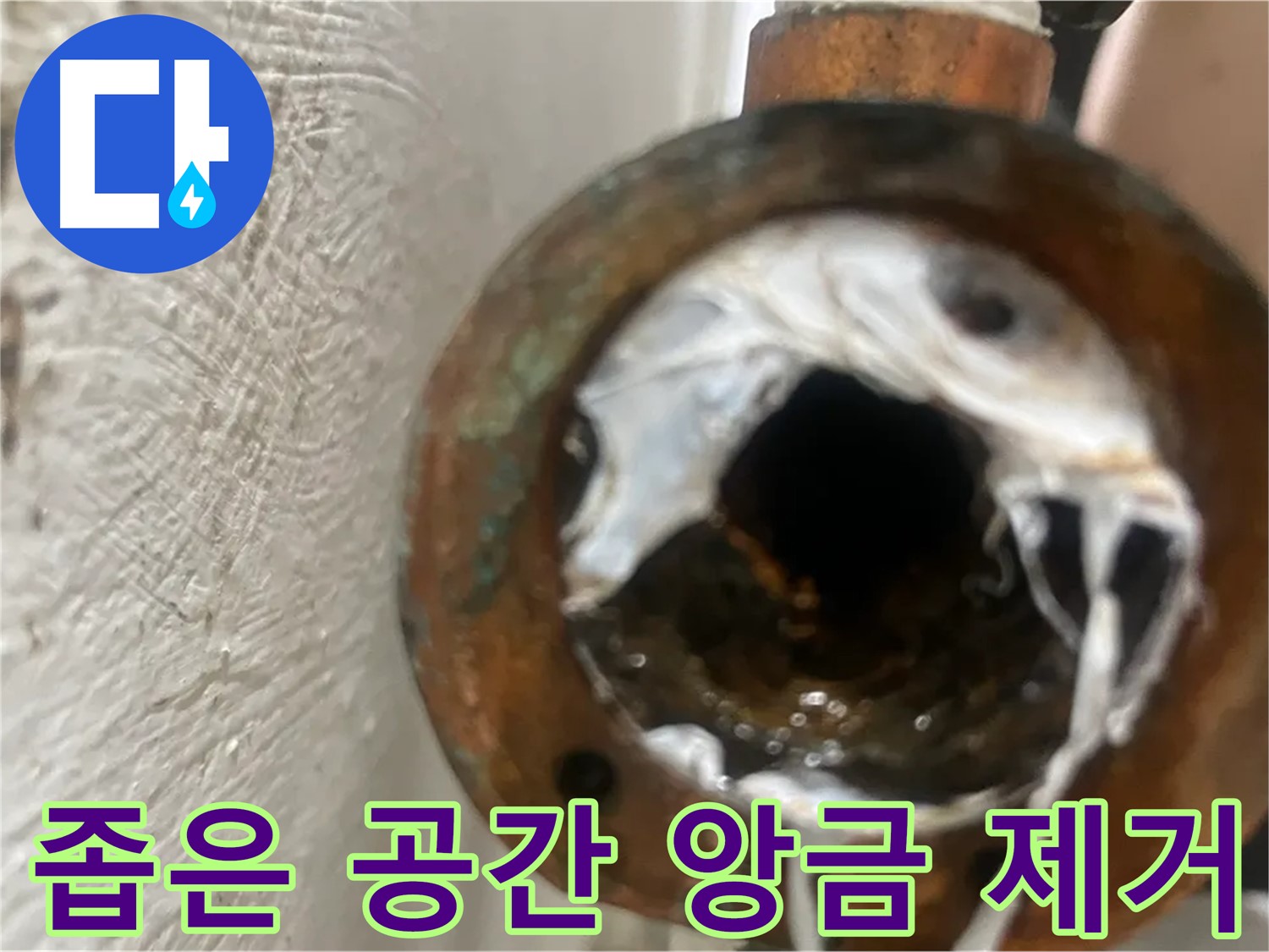 양천구 누수 해결 - 좁은 공간 하얀 앙금 제거 꼼꼼 시공