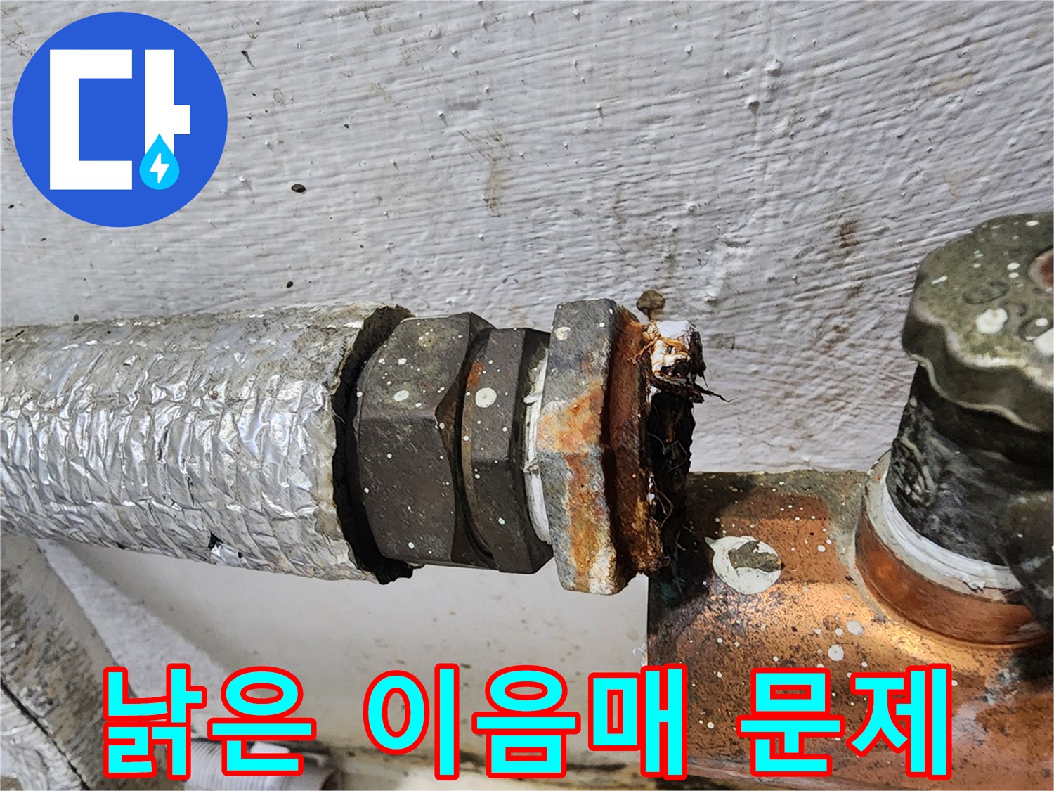 양천구 신월동 - 낡은 이음매로 인한 누수, 전문가 출동 해결