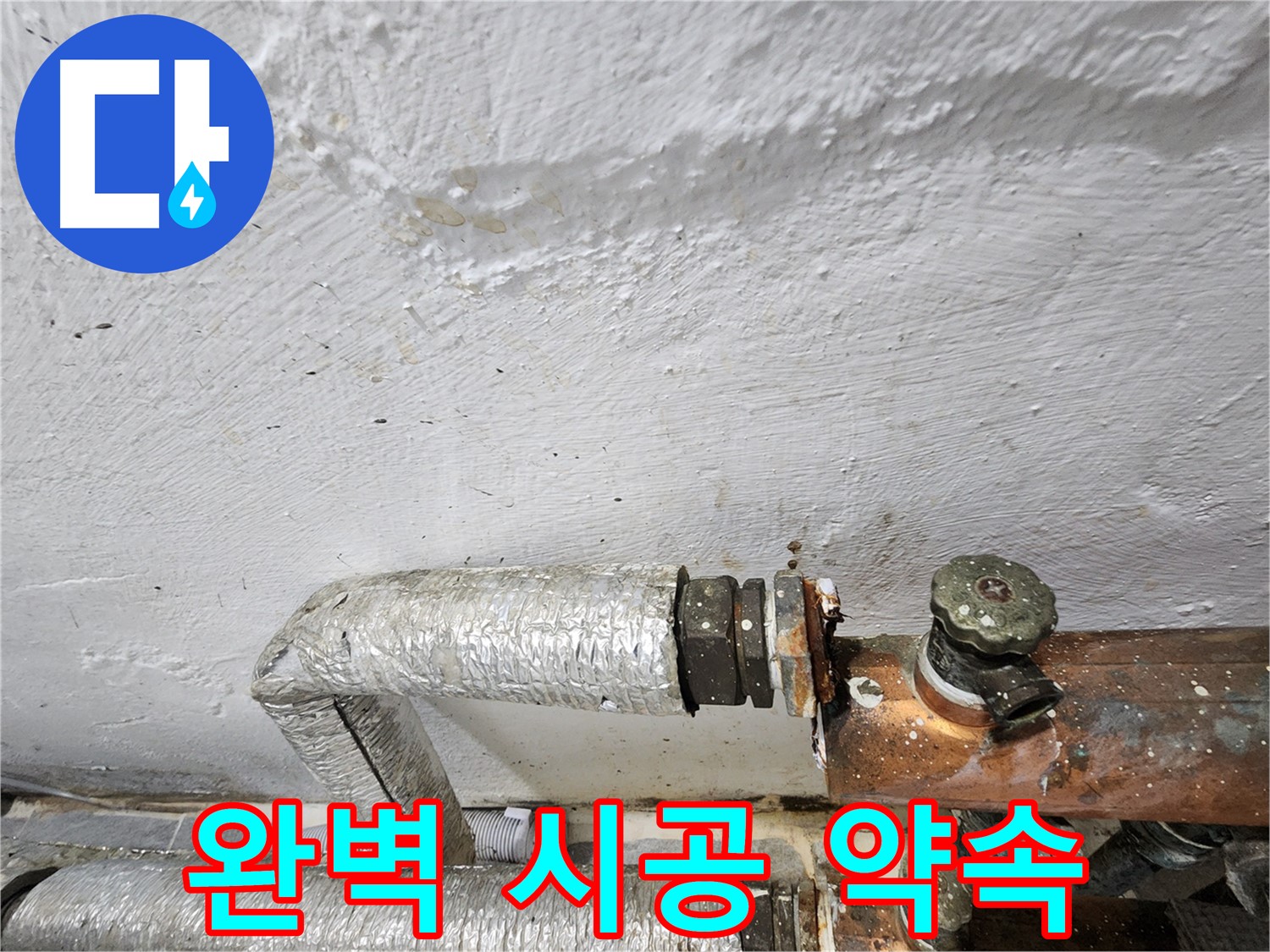 양천구 신월동 누수 - 누수 탐지부터 완벽한 시공까지 책임