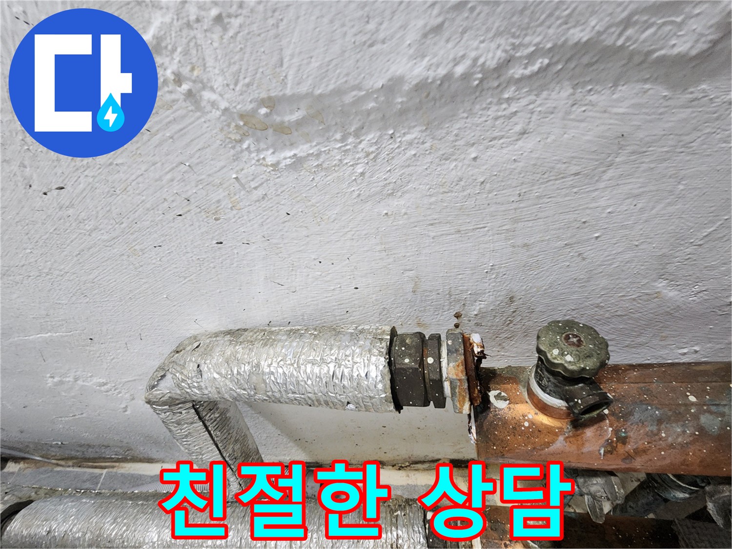 양천구 신월동 누수 - 친절하고 자세한 누수 상담 제공