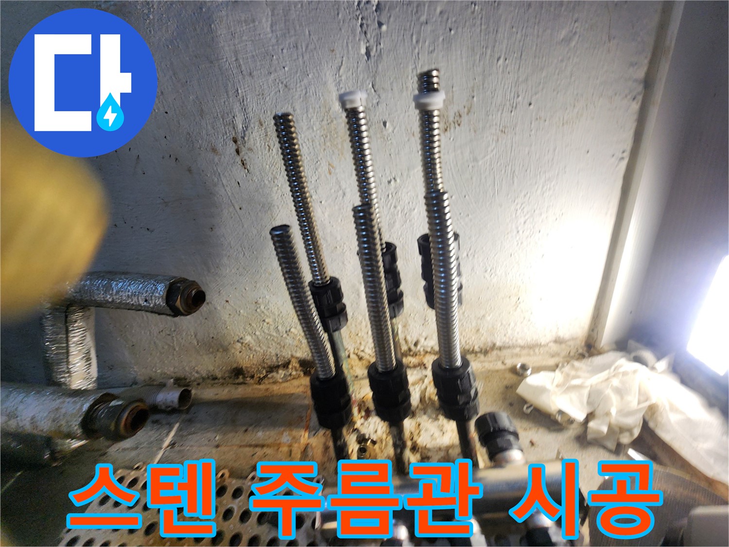 양천구 신월동 누수 - 튼튼한 스텐 주름관으로 교체 시공
