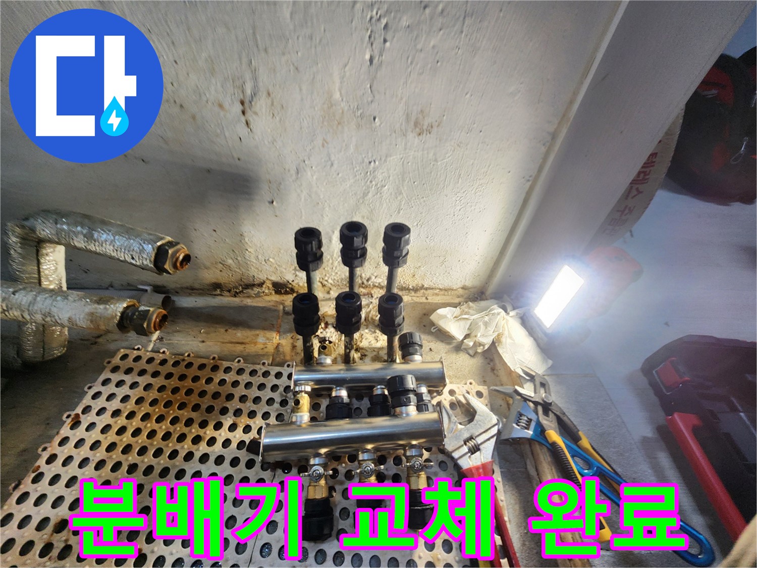 양천구 신월동 - 스테인리스 분배기로 누수 해결