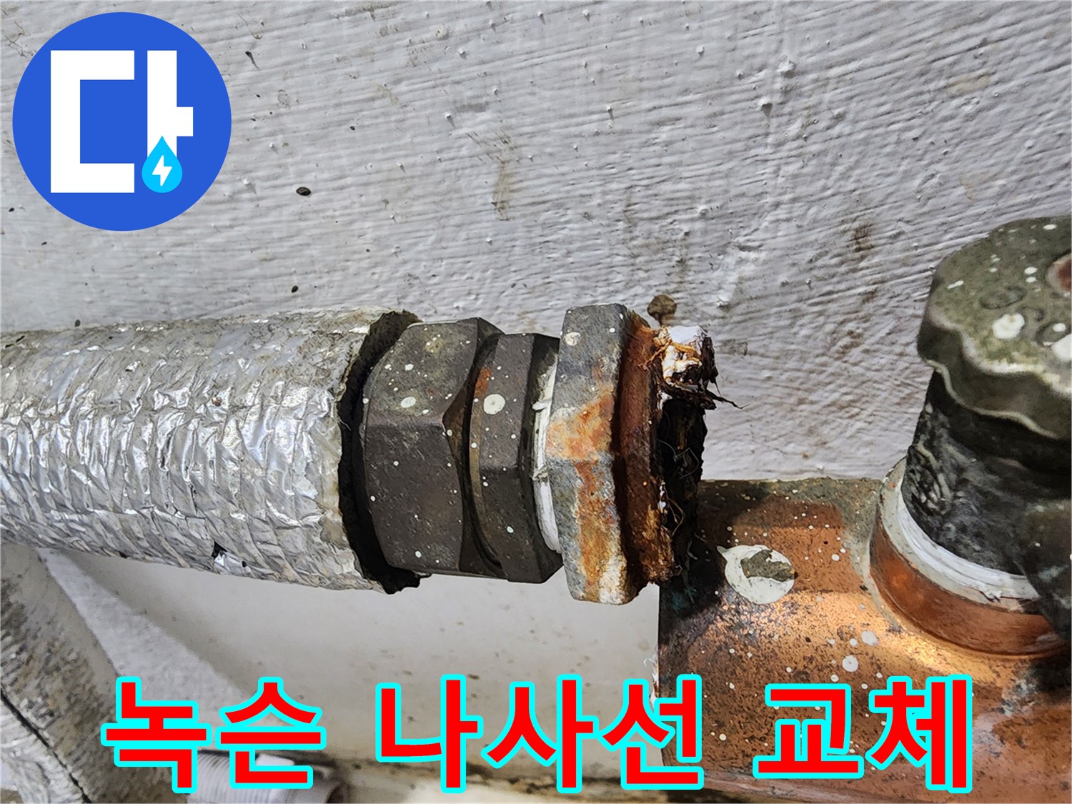 양천구 신월동 - 심하게 녹슨 배관 나사선 긴급 교체