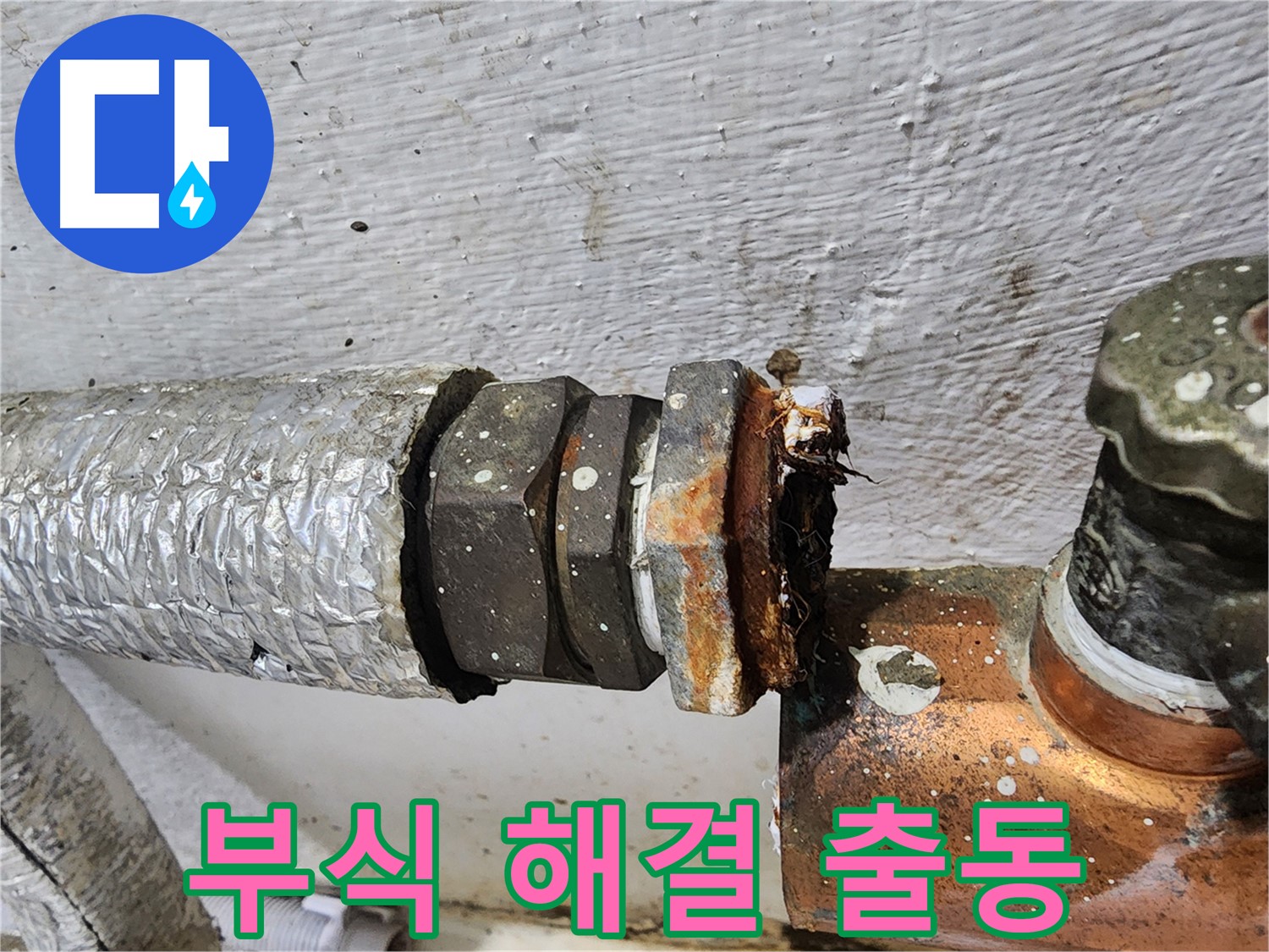양천구 신월동 - 연결부 부식, 양천구 누수 해결사 출동!
