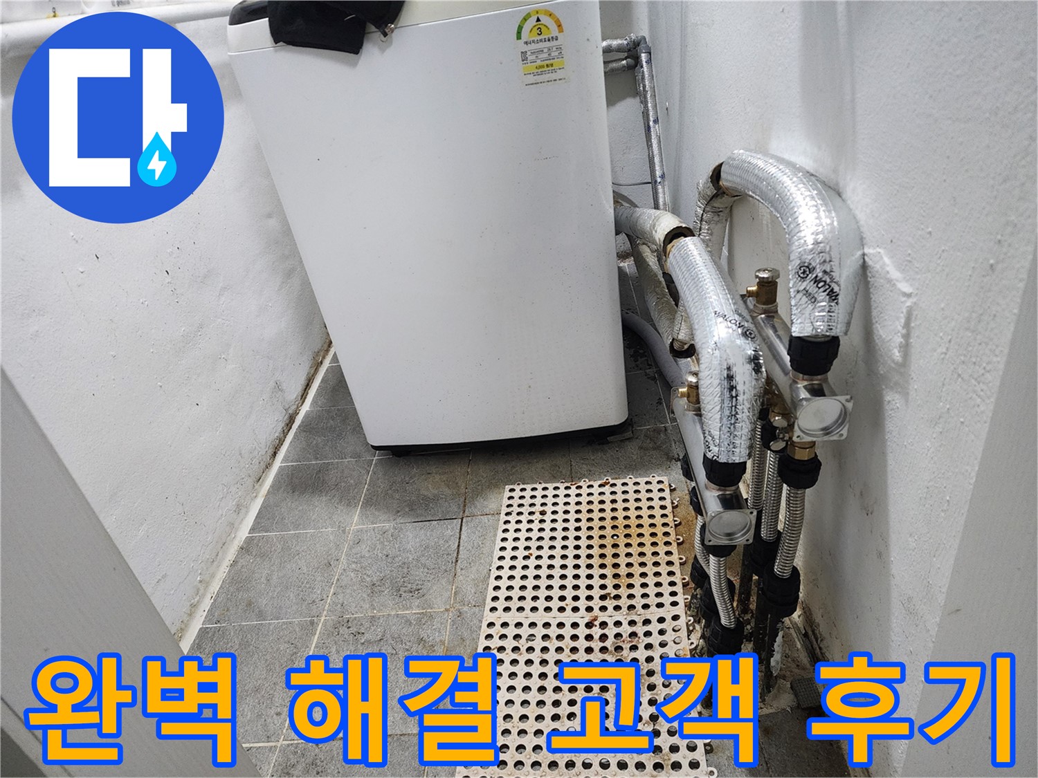 양천구 신월동 한일주택 세탁기 누수 - 완벽 해결 후 고객 만족 후기