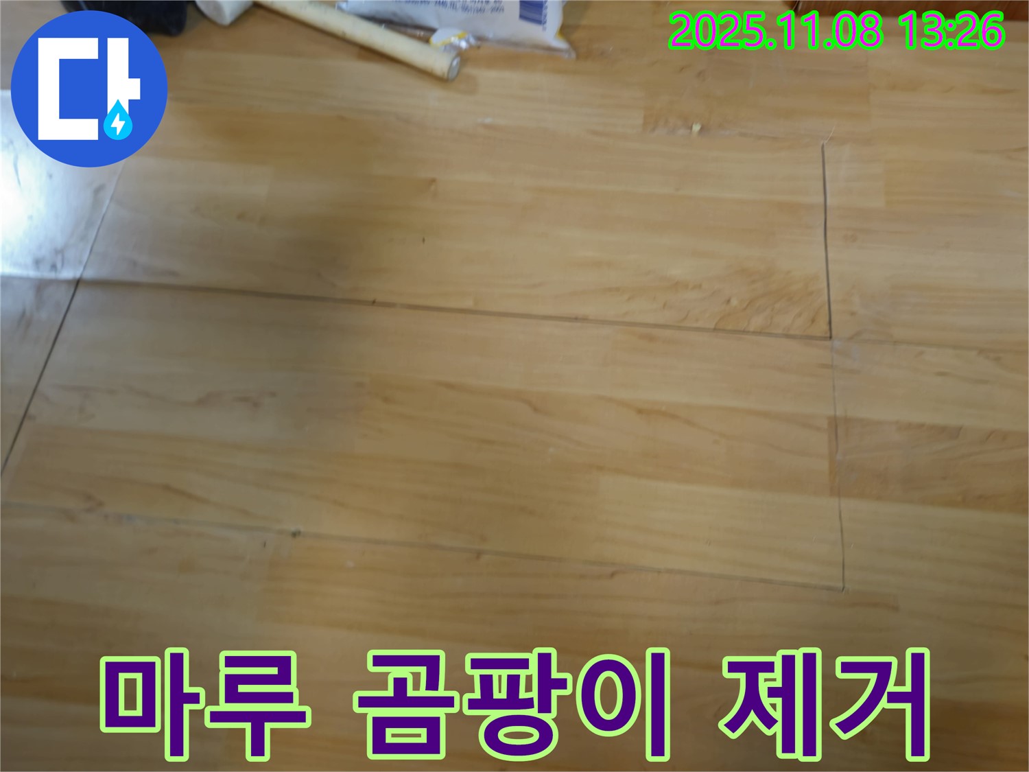 송파 누수, 오금동 마루 곰팡이 제거 및 복원 전문 - 깨끗하고 건강하게.