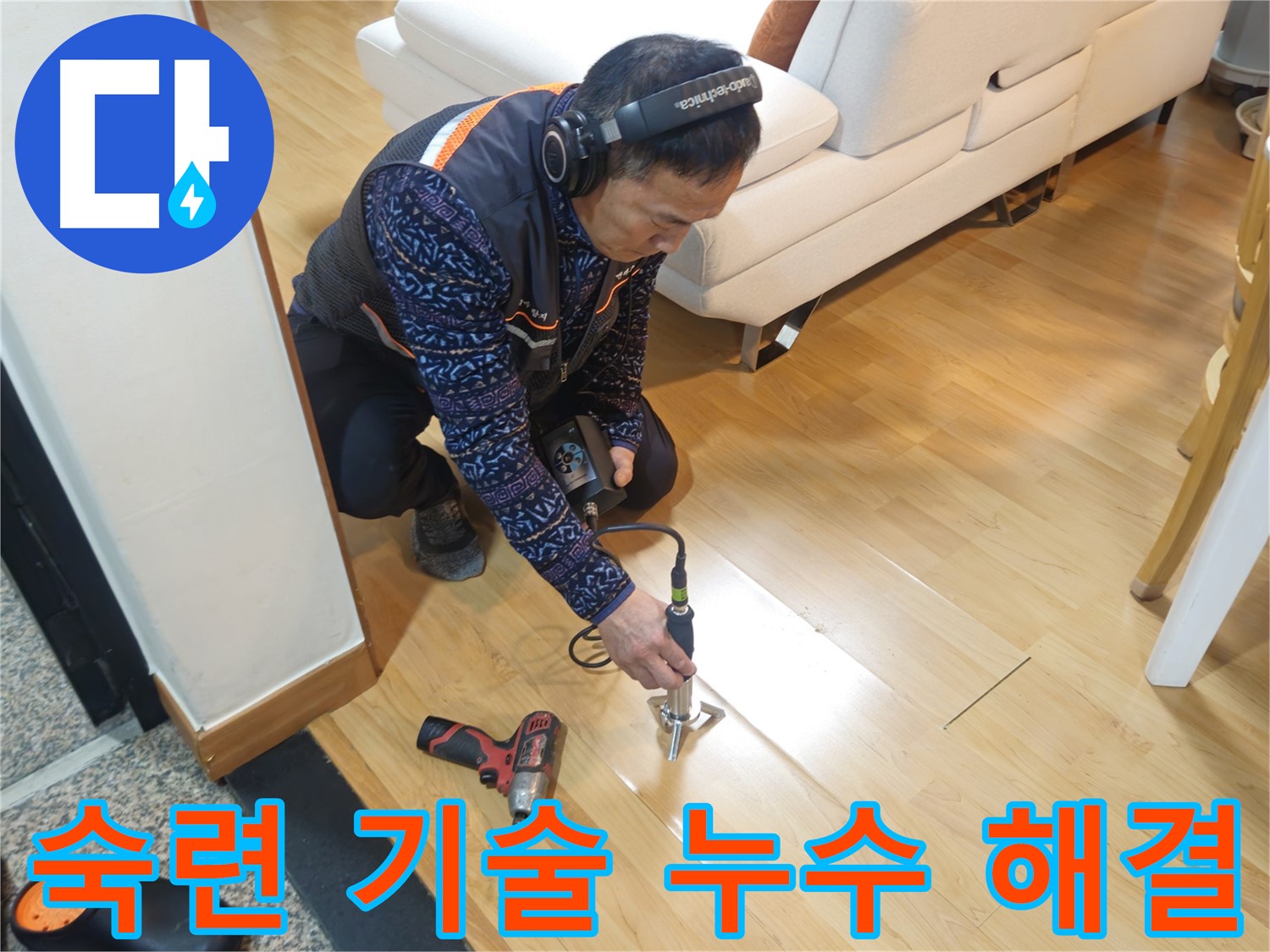 송파구 오금동 누수 - 숙련된 기술로 누수 해결