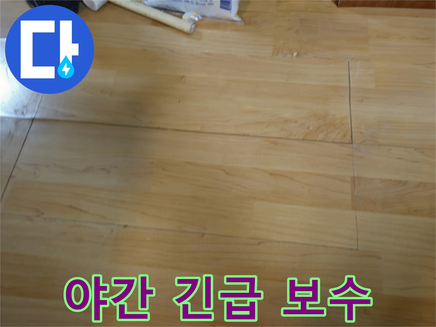 송파구 오금동 누수 - 야간 누수 긴급 보수 작업