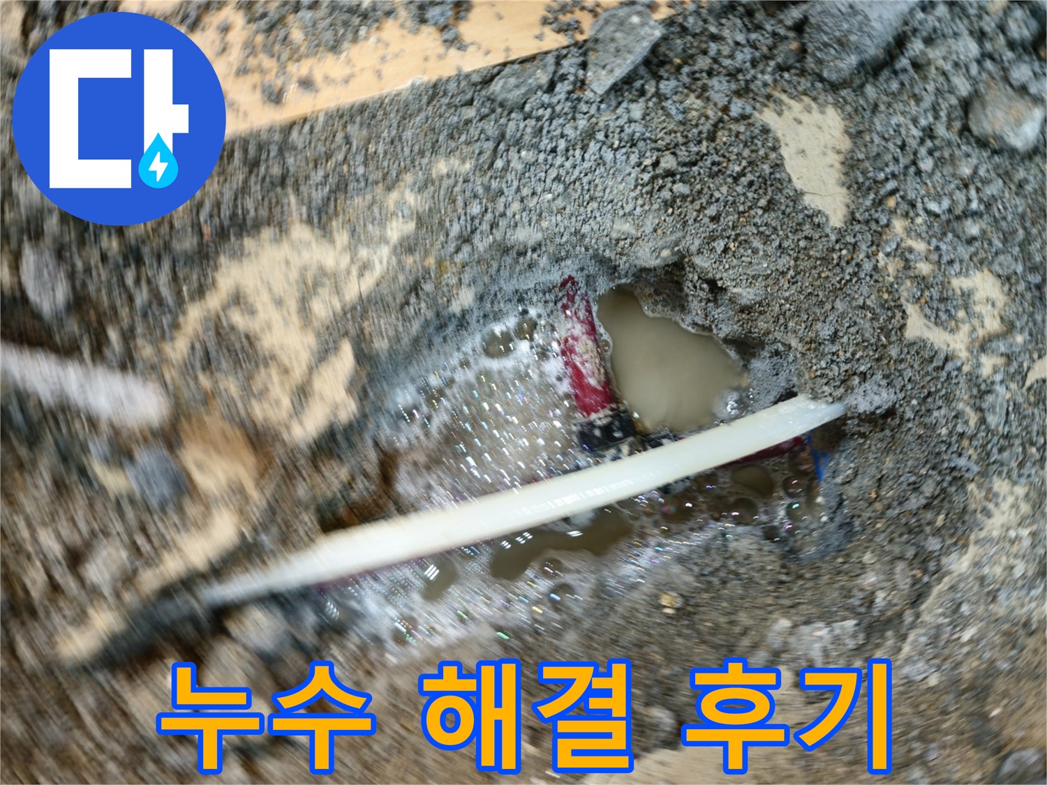 송파구 오금동 누수 탐지 및 수리 - 노후 배관 누수 해결
