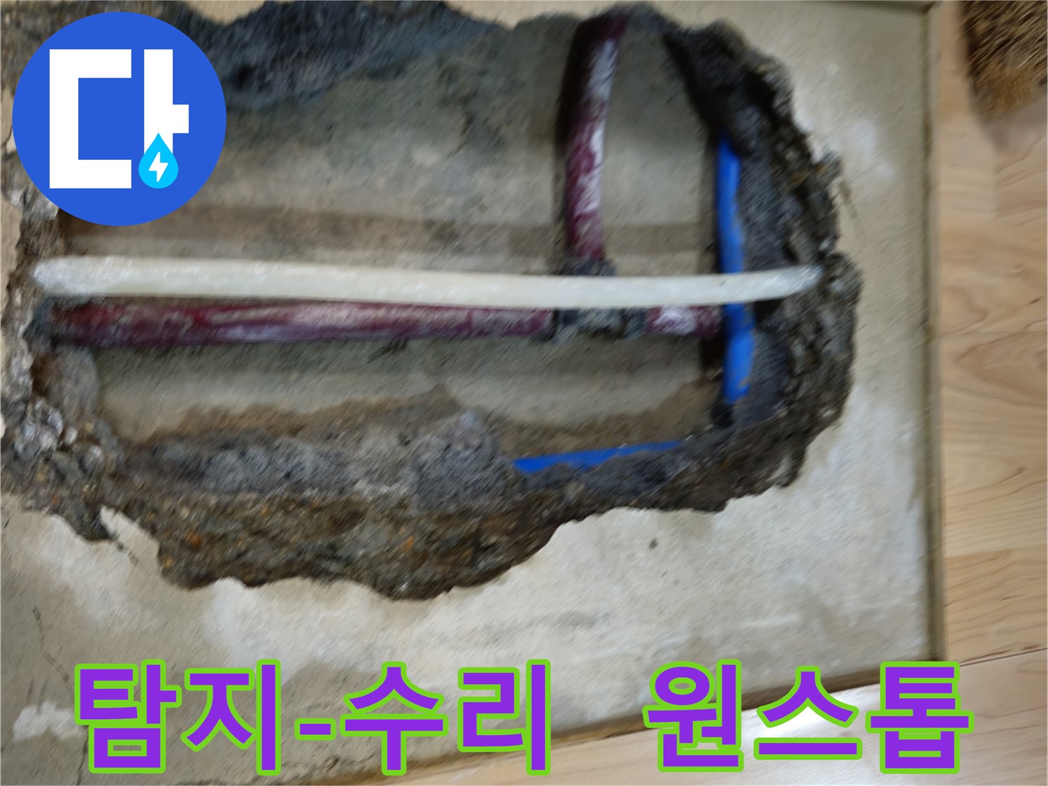 송파구 오금동 누수 - 탐지부터 수리까지 원스톱 서비스