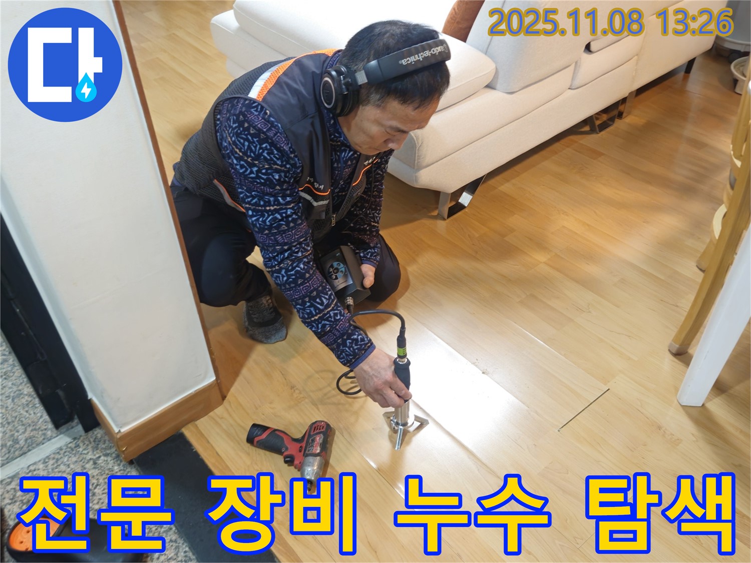 송파구 오금동 누수 현장에서 누수 전문가가 다양한 전문 장비를 사용하여 누수 지점을 탐색하고 있습니다 - 정확한 진단이 누수 해결의 첫걸음입니다.