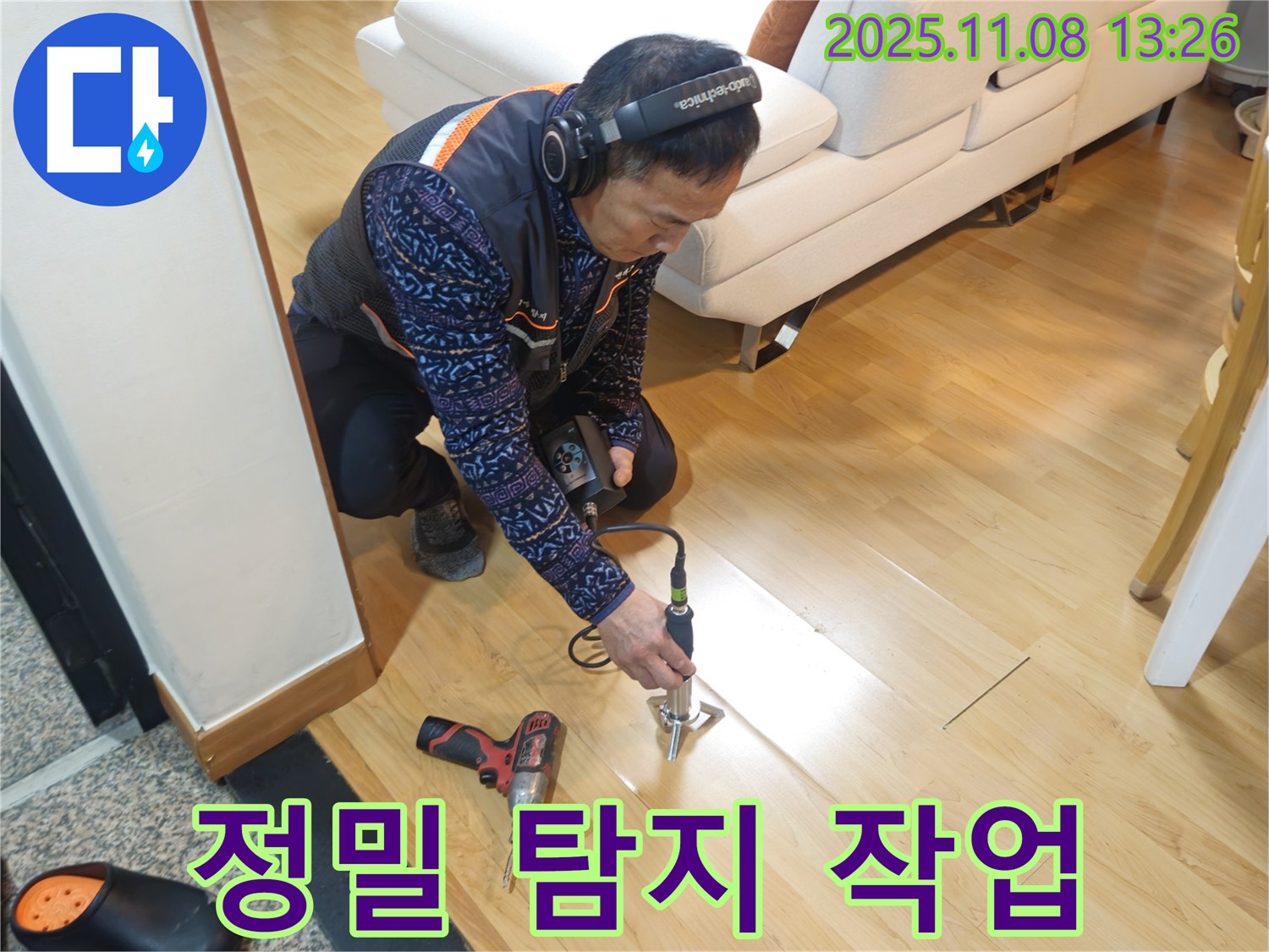 송파구 오금동 누수 현장에서 누수 전문가가 정밀 누수 탐지 장비를 사용하여 누수 위치를 찾고 있습니다 - 누수탐지부터 공사까지 완벽하게 해결해 드립니다.