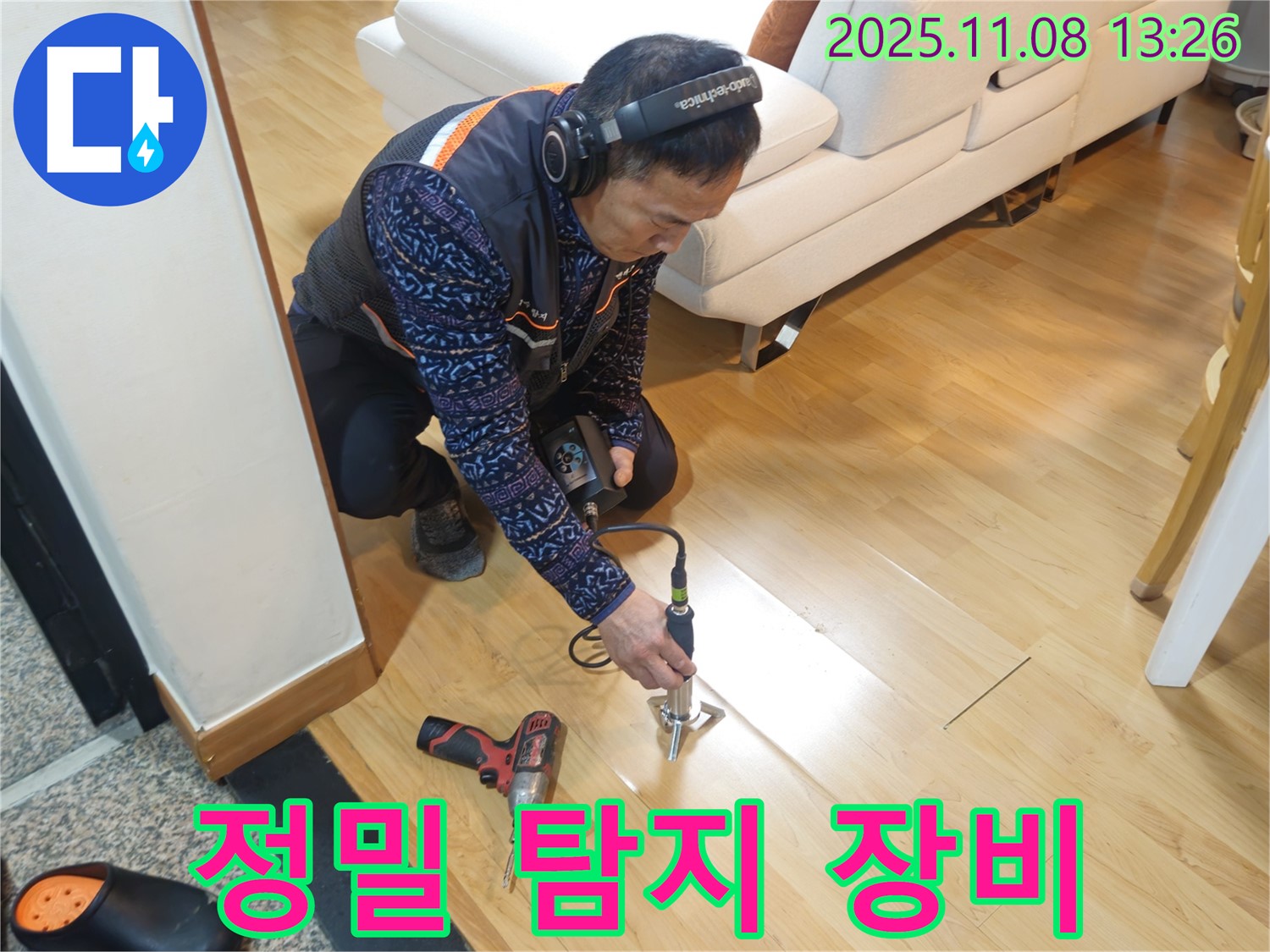 송파구 오금동 누수 현장에서 누수 전문가가 정밀 누수 탐지 장비를 사용하여 누수 위치를 찾고 있습니다 - 최첨단 장비로 누수를 완벽하게 해결합니다.