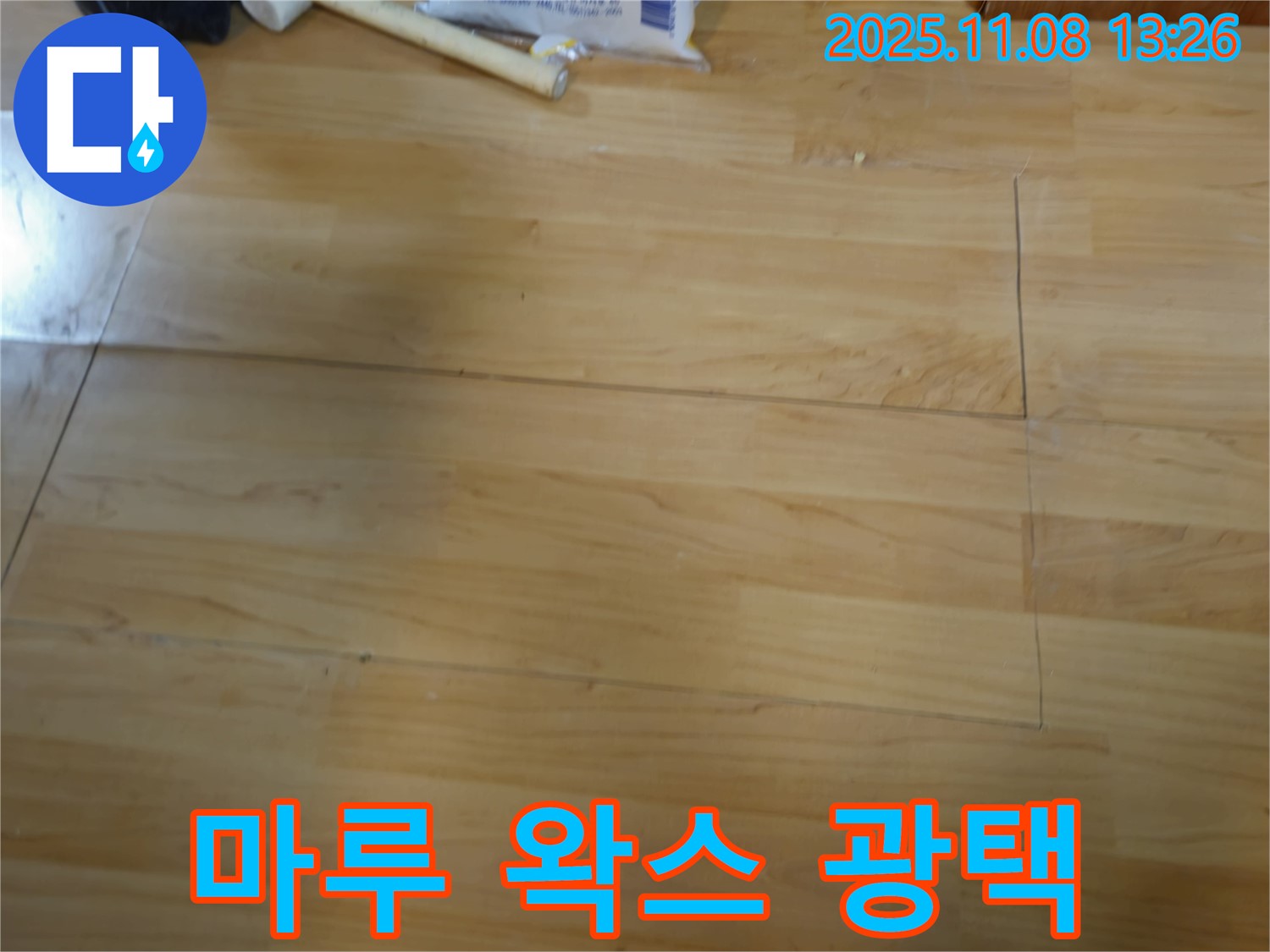 송파구 오금동, 누수 후 마루 왁스 광택 시공으로 새집처럼 - 반짝이는 마루로 기분 전환.