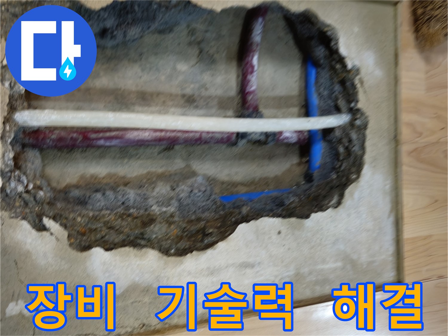 송파구 오금동 - 완벽한 장비와 기술력으로 누수 해결
