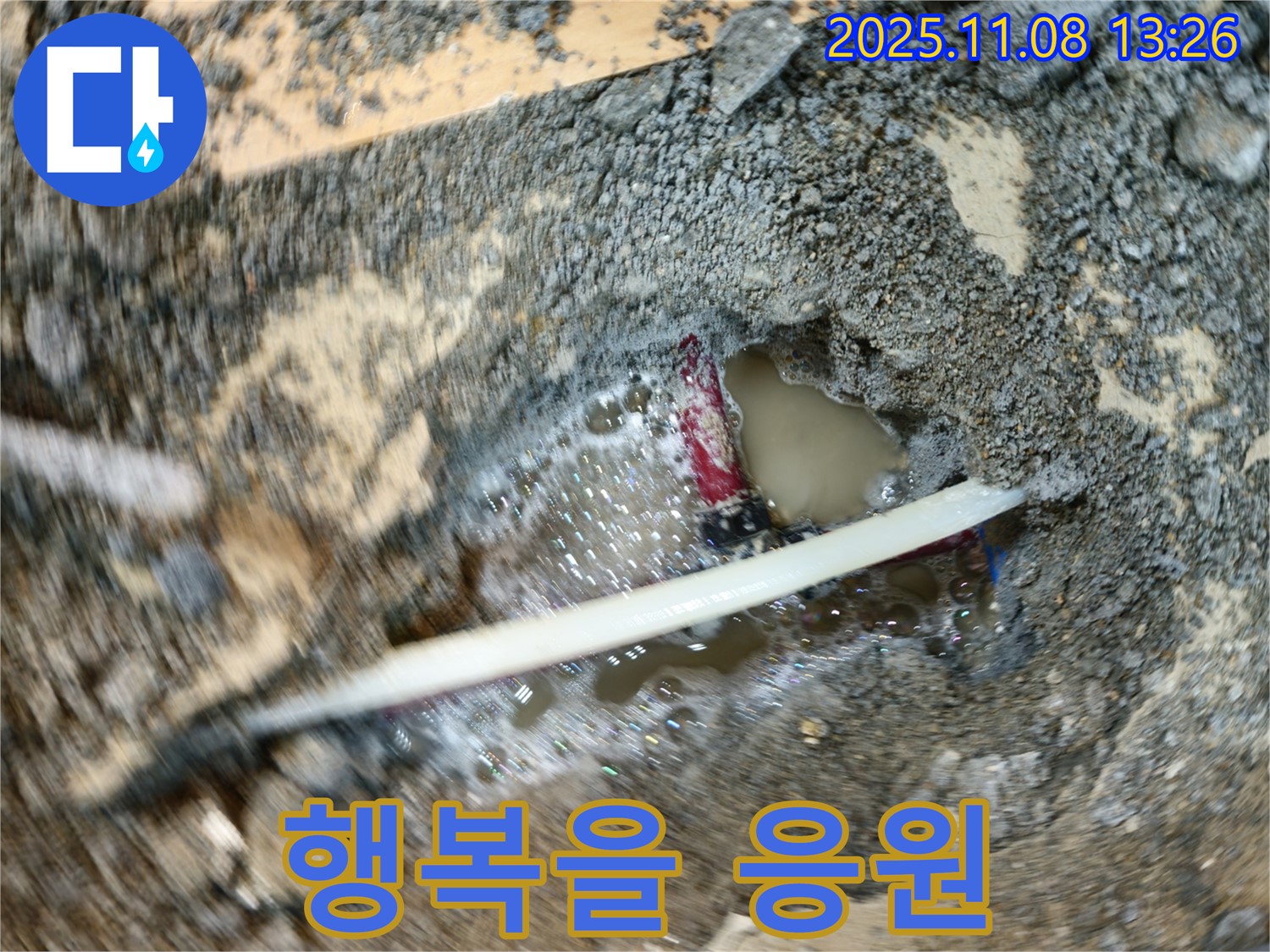 오금동 누수 - 누수 문제를 해결하고 고객님의 행복을 응원합니다 - 언제나 고객님 곁에 있겠습니다.