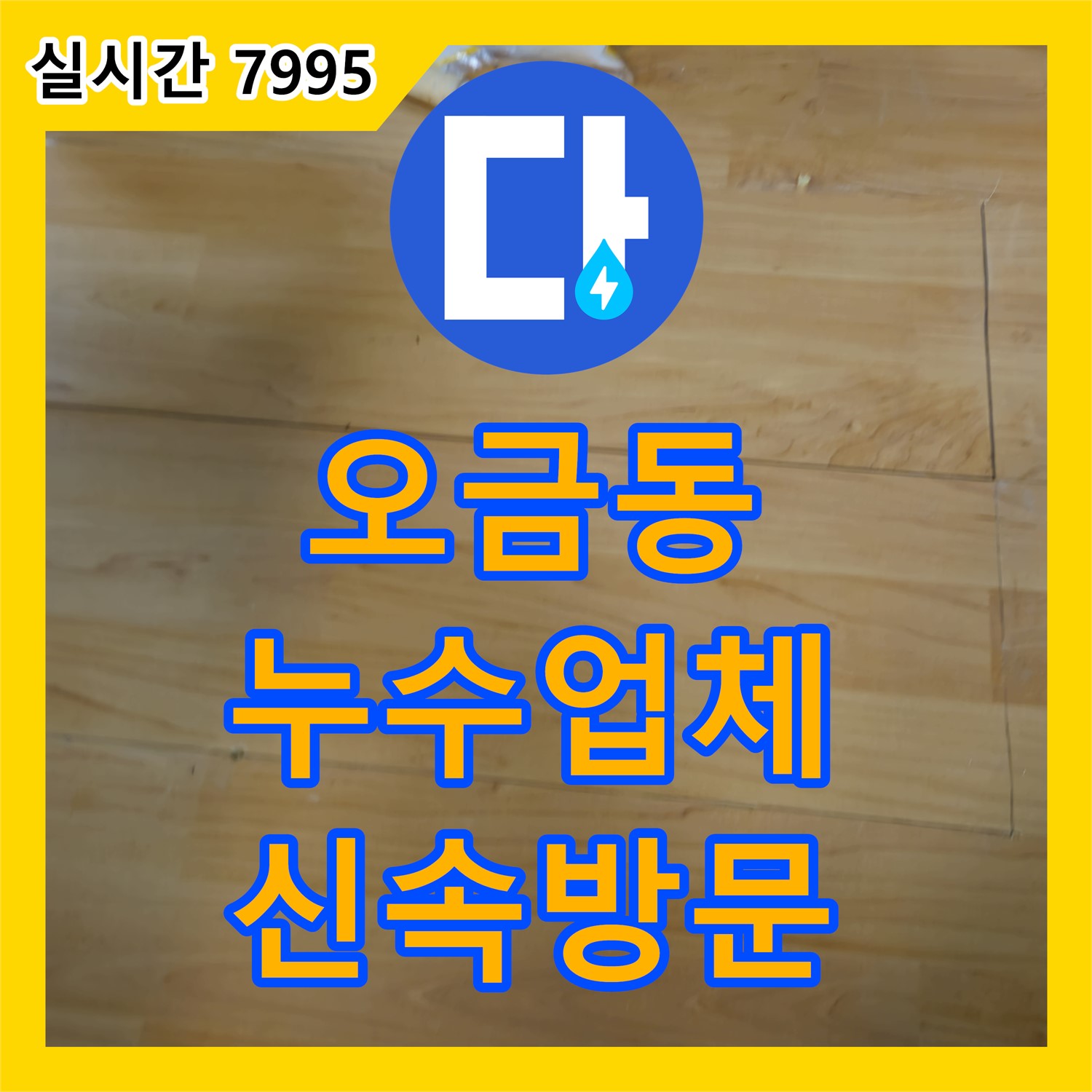 오금동 누수업체, 신속한 방문으로 누수 고민 해결!