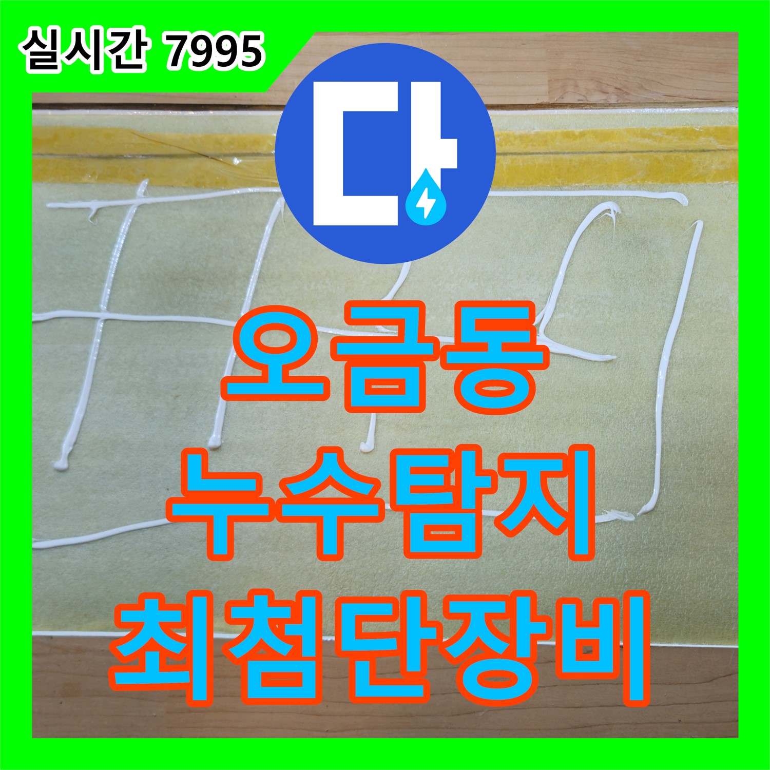 오금동 누수탐지, 최첨단 장비로 숨겨진 누수까지 완벽하게!
