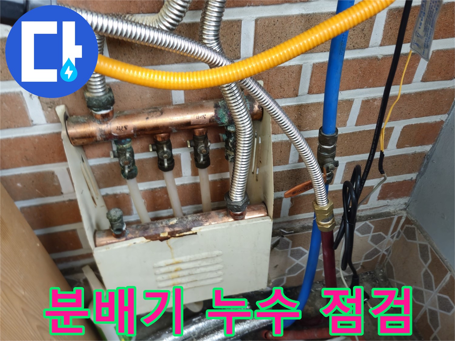 의정부 누수공사 - 노후 분배기 교체로 누수 해결