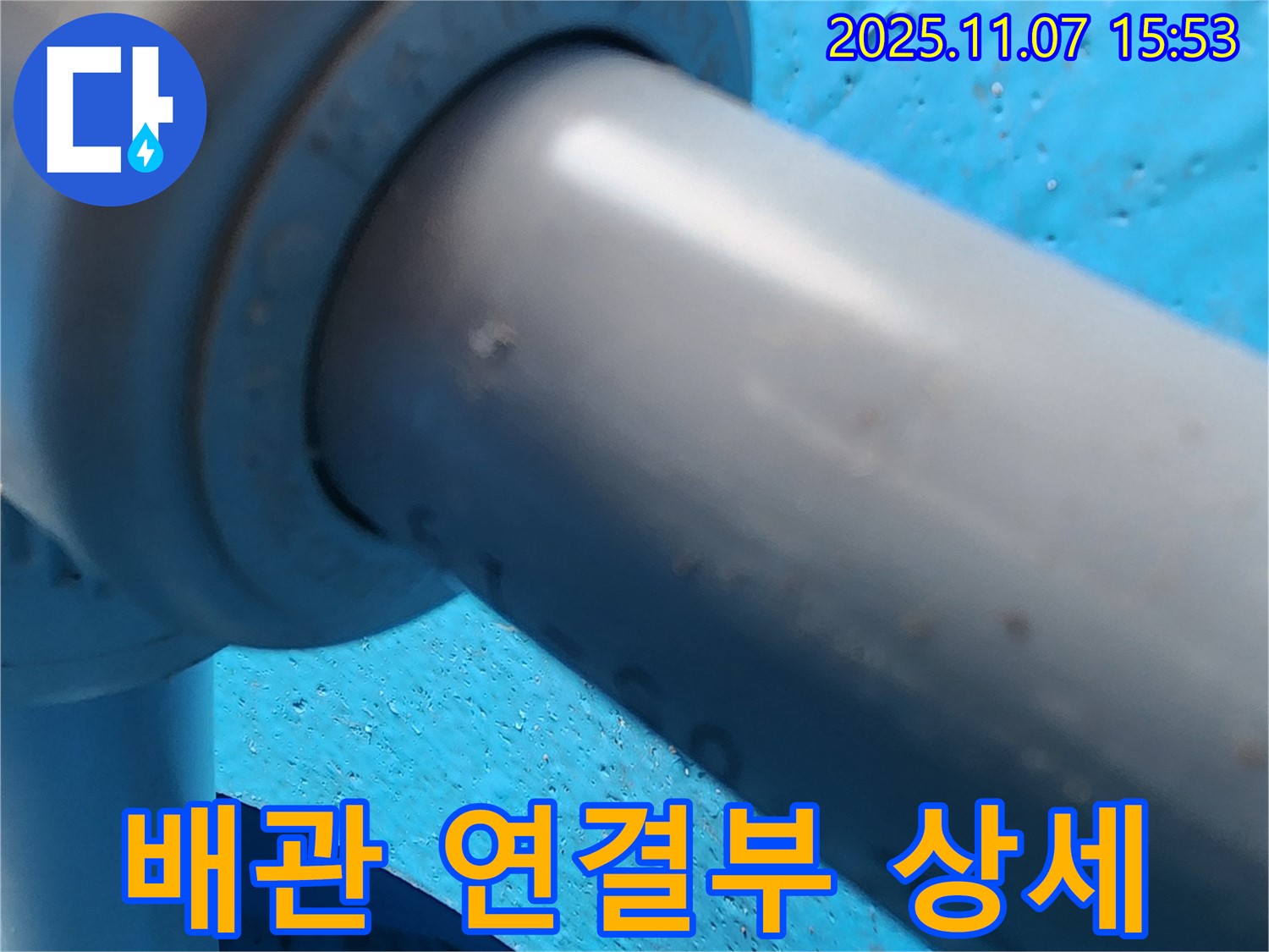 의정부 송산3동 누수 - 배관 연결 부위를 상세하게 보여주는 사진입니다.