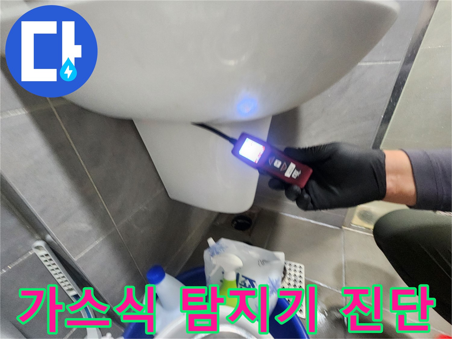 가스식 누수탐지기 이용 정밀 누수 진단 이미지
