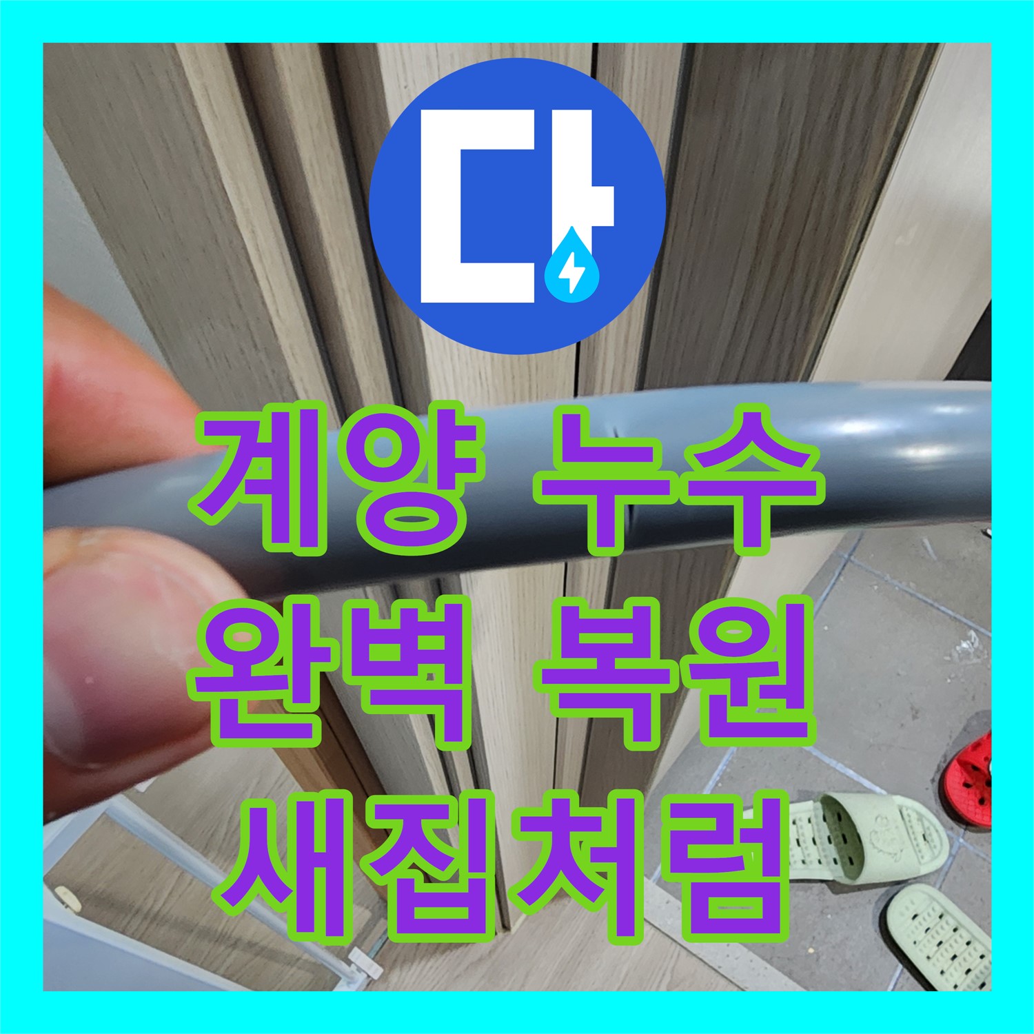 계양, 누수전문, 완벽한 복원, 새집처럼 만들어 드려요!