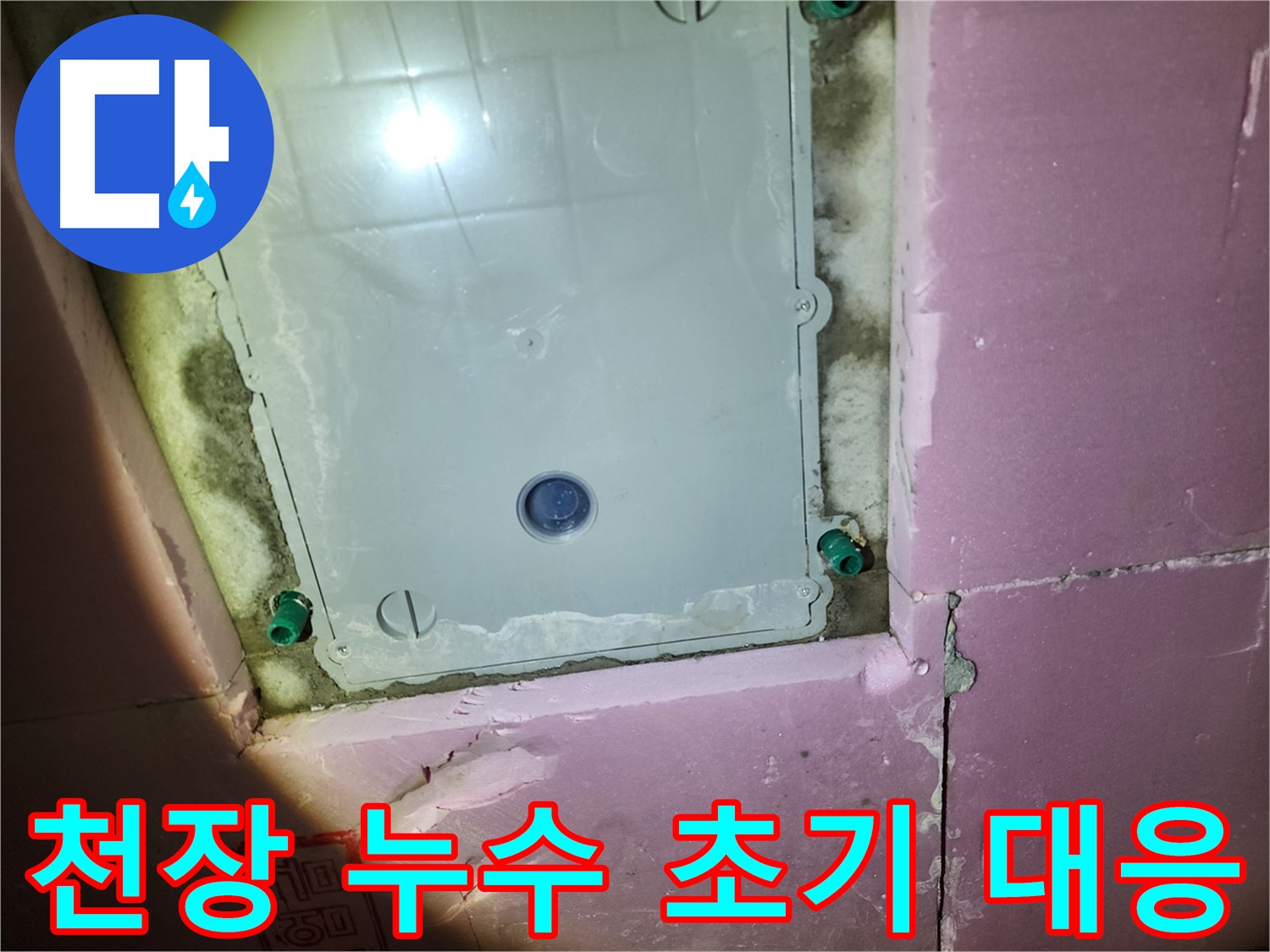 천장 점검구 누수 흔적 - 작은 누수도 방치하면 큰 문제로