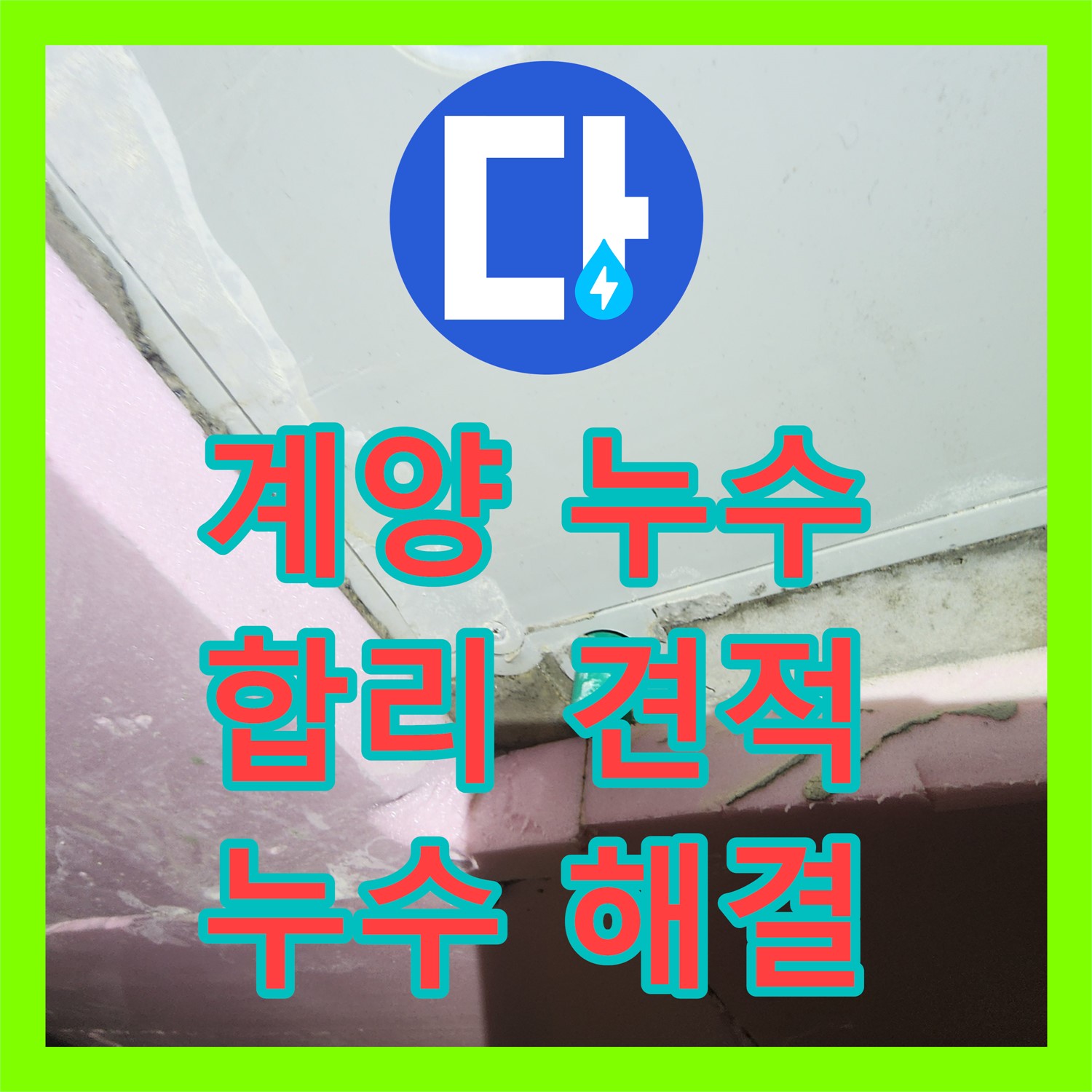 계양구, 누수탐지비용, 합리적인 견적으로 누수 해결