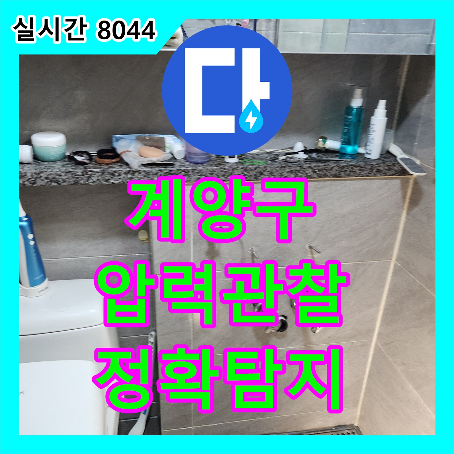 계양구 누수탐지전문가, 압력 변화 세밀한 관찰로 정확한 지점 파악