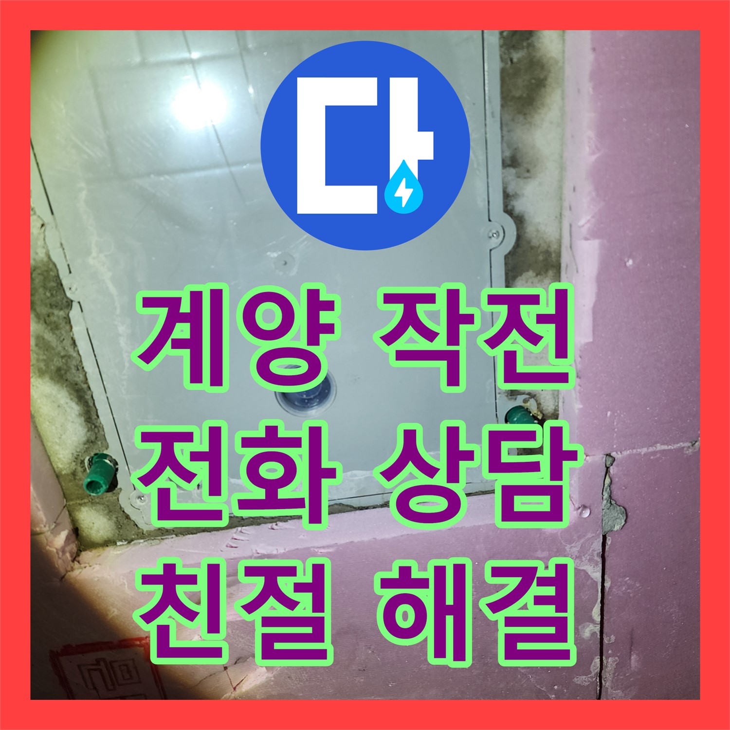 계양구 작전동, 누수전화, 친절한 상담으로 해결