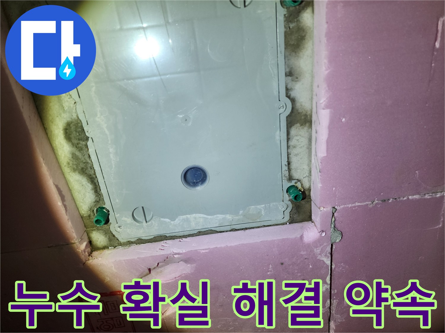 계양구 작전동 욕실 누수 - 고객 만족 최우선