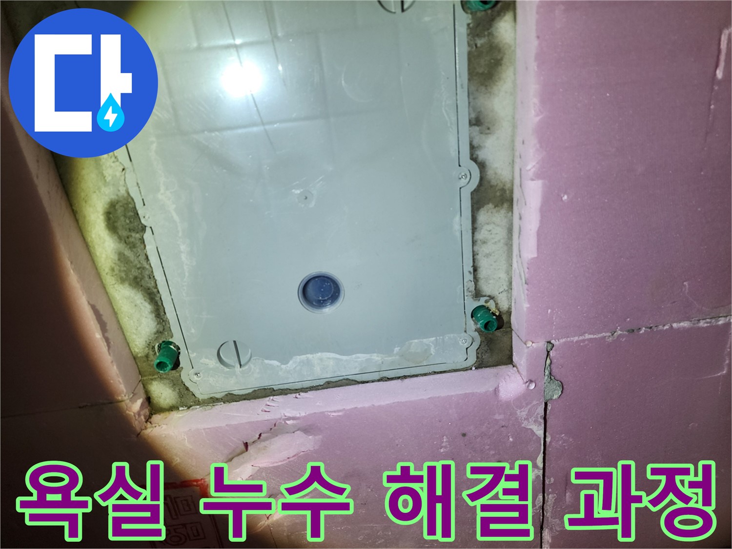 계양구 작전동 욕실 누수 - 방수 시공 작업 진행