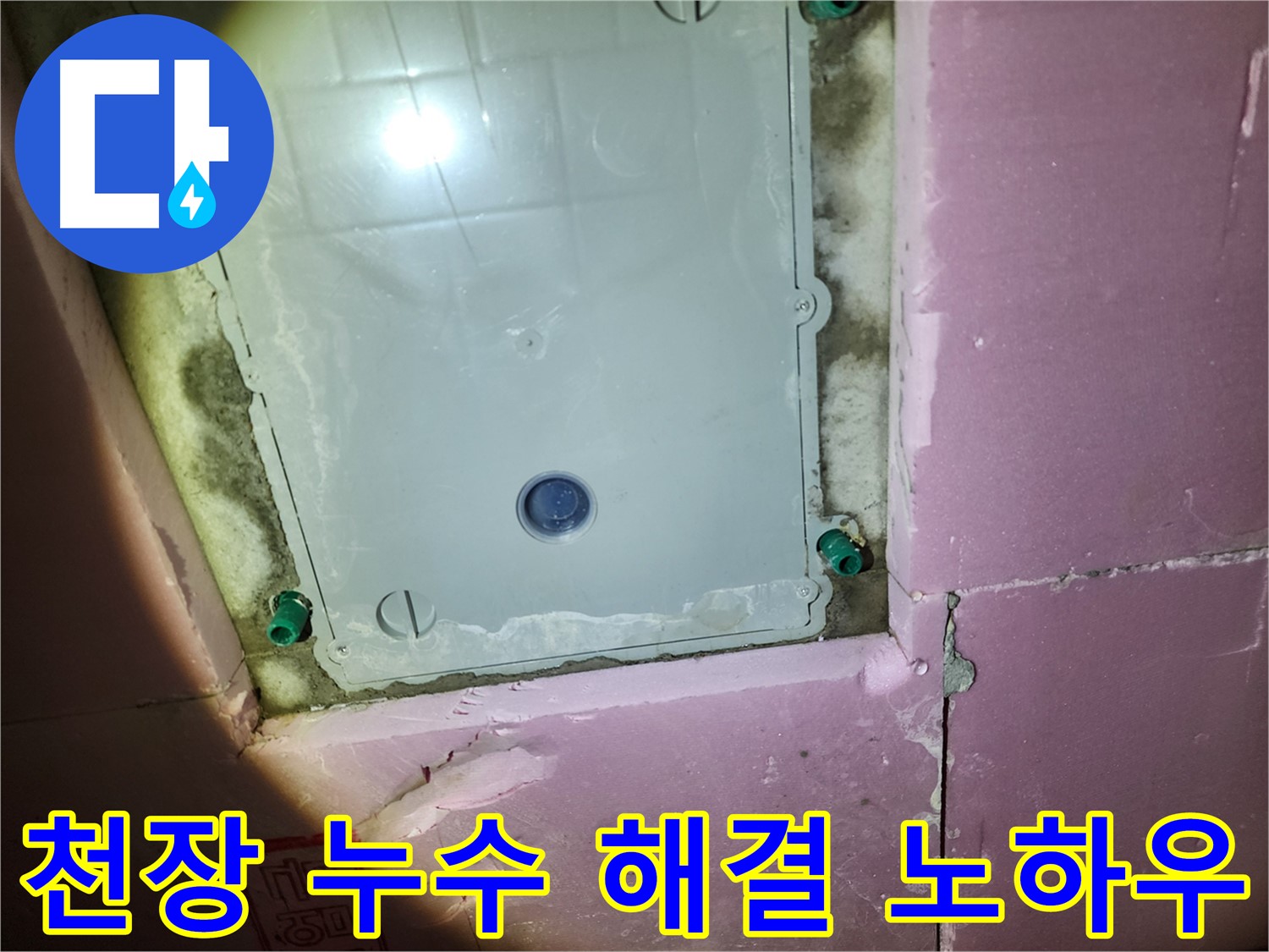 계양구 작전동 욕실 천장 누수 - 오랜 경험과 기술력