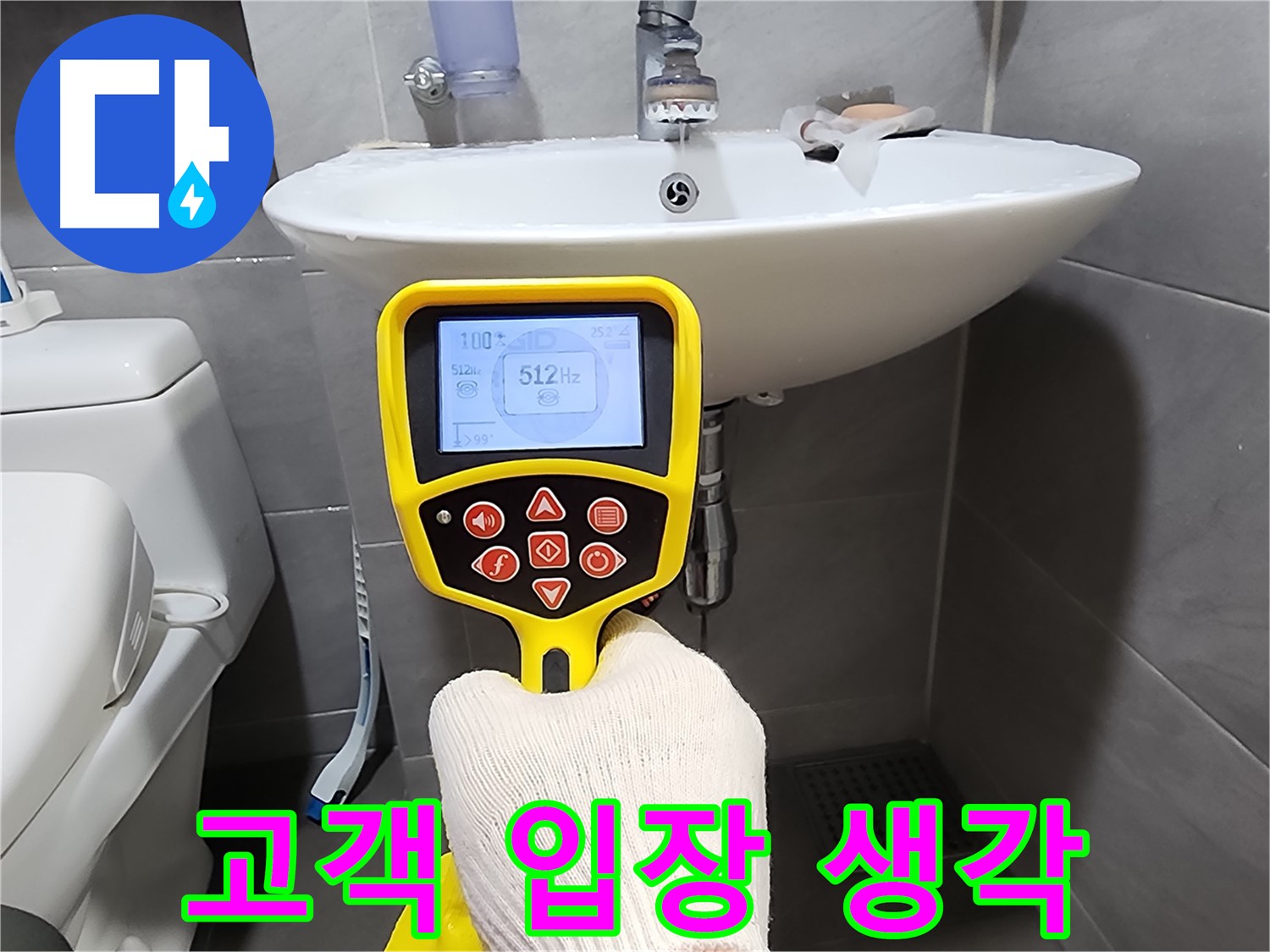 누수 해결 - 고객님의 입장에서 생각합니다