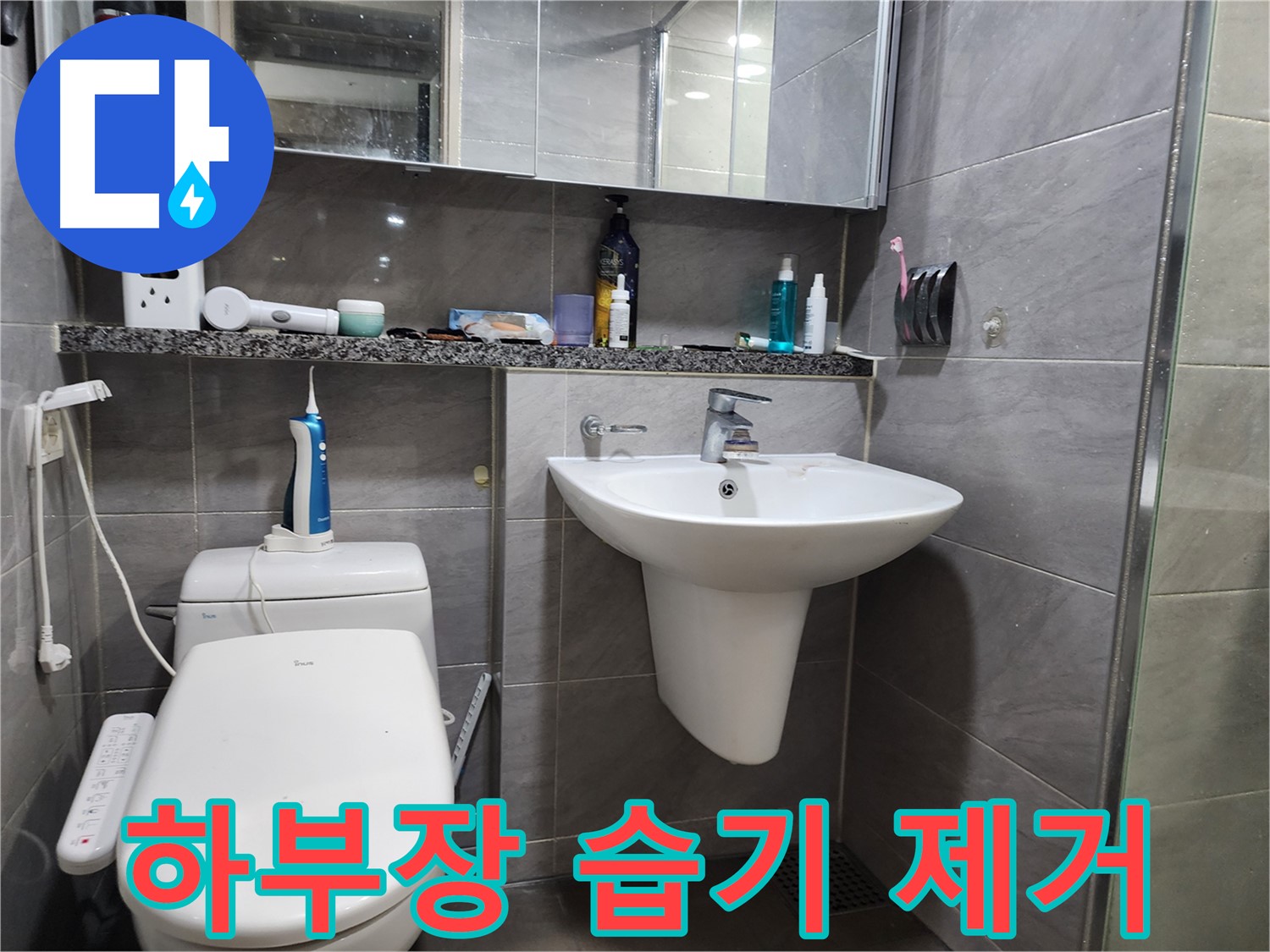 세면대 누수 - 하부장 안쪽 습기 꼼꼼하게 제거
