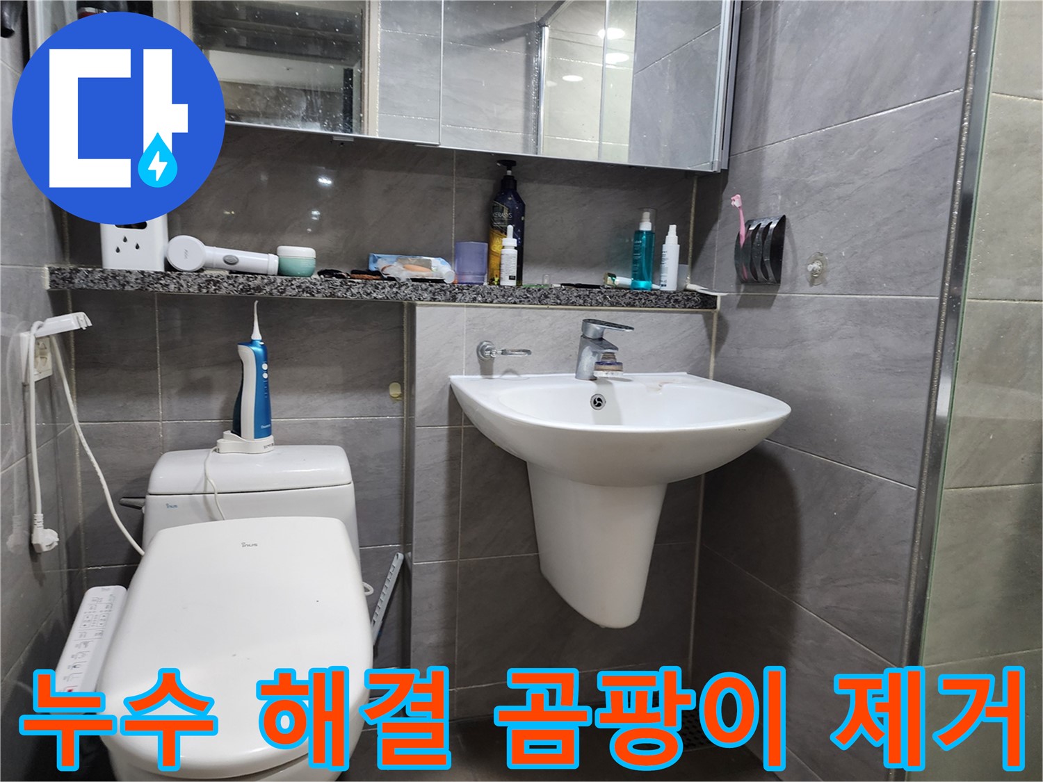세면대 누수 해결 및 주변 곰팡이 깨끗하게 제거
