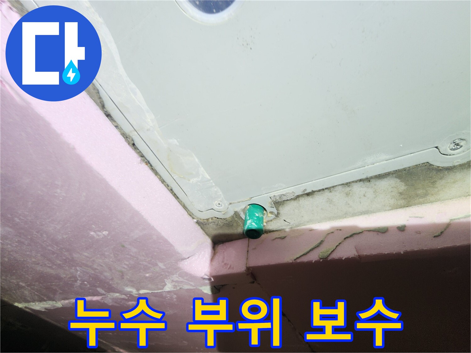 욕조 배수 트랩 주변 누수 부위 꼼꼼한 보수 작업 진행