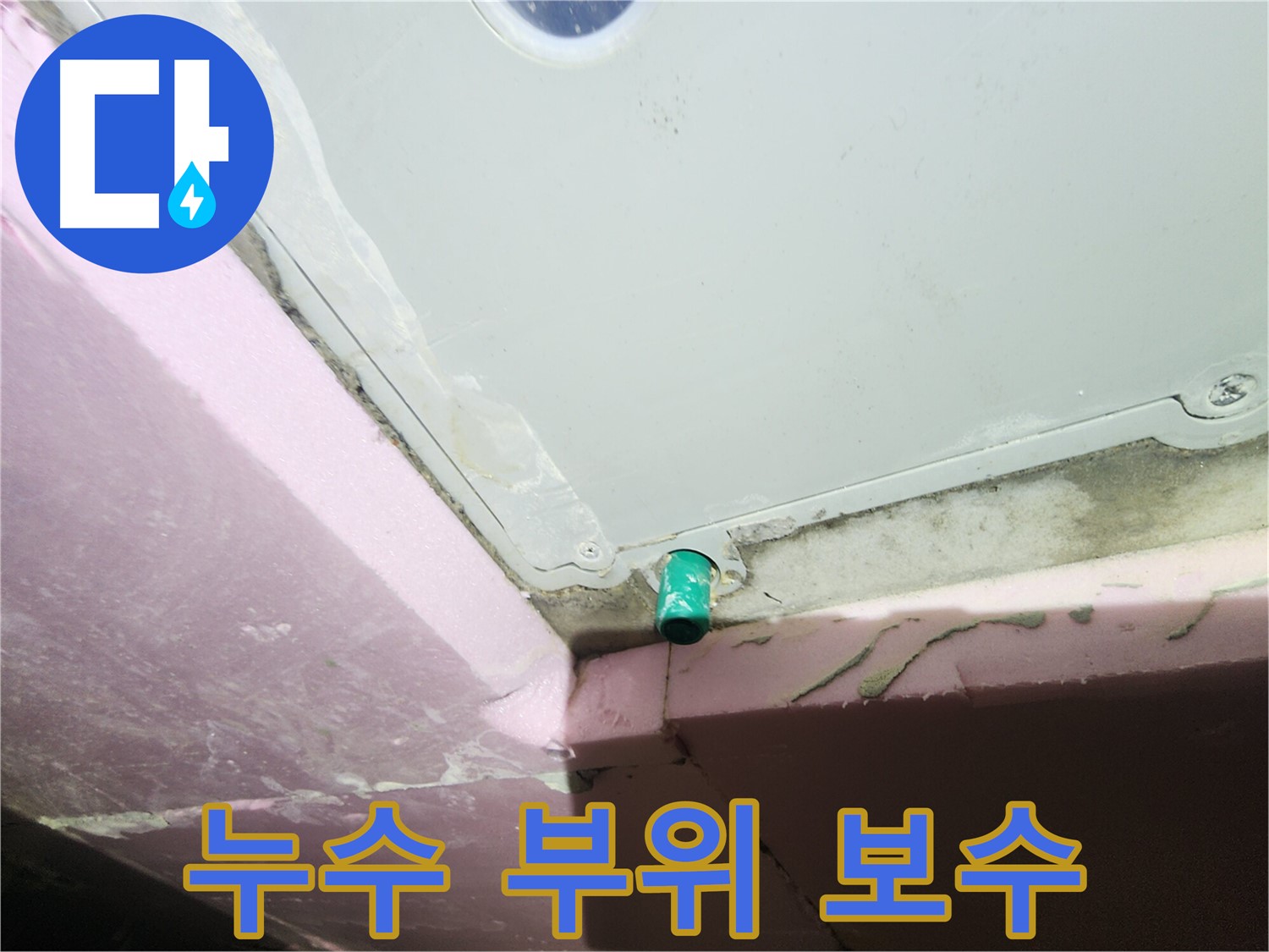 욕조 오버플로우 배관 주변 누수 부위 꼼꼼한 보수 작업