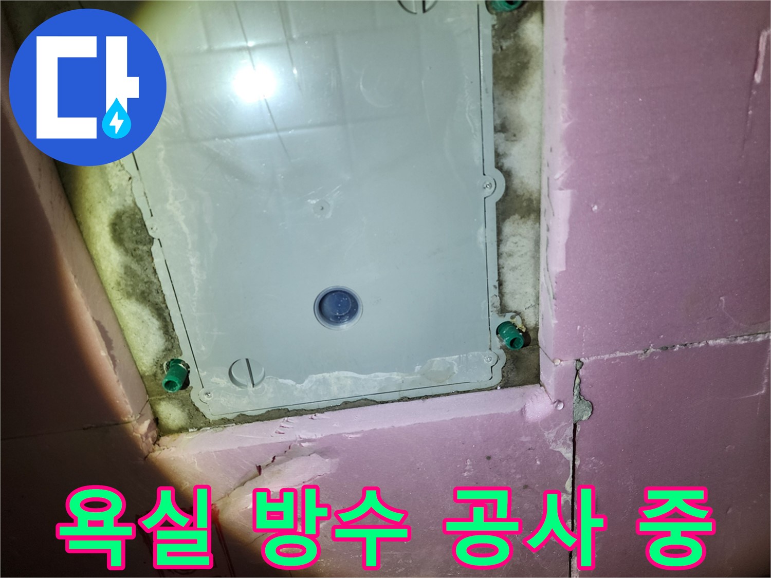 인천 계양구 아파트 욕실 - 방수 공사 꼼꼼 시공