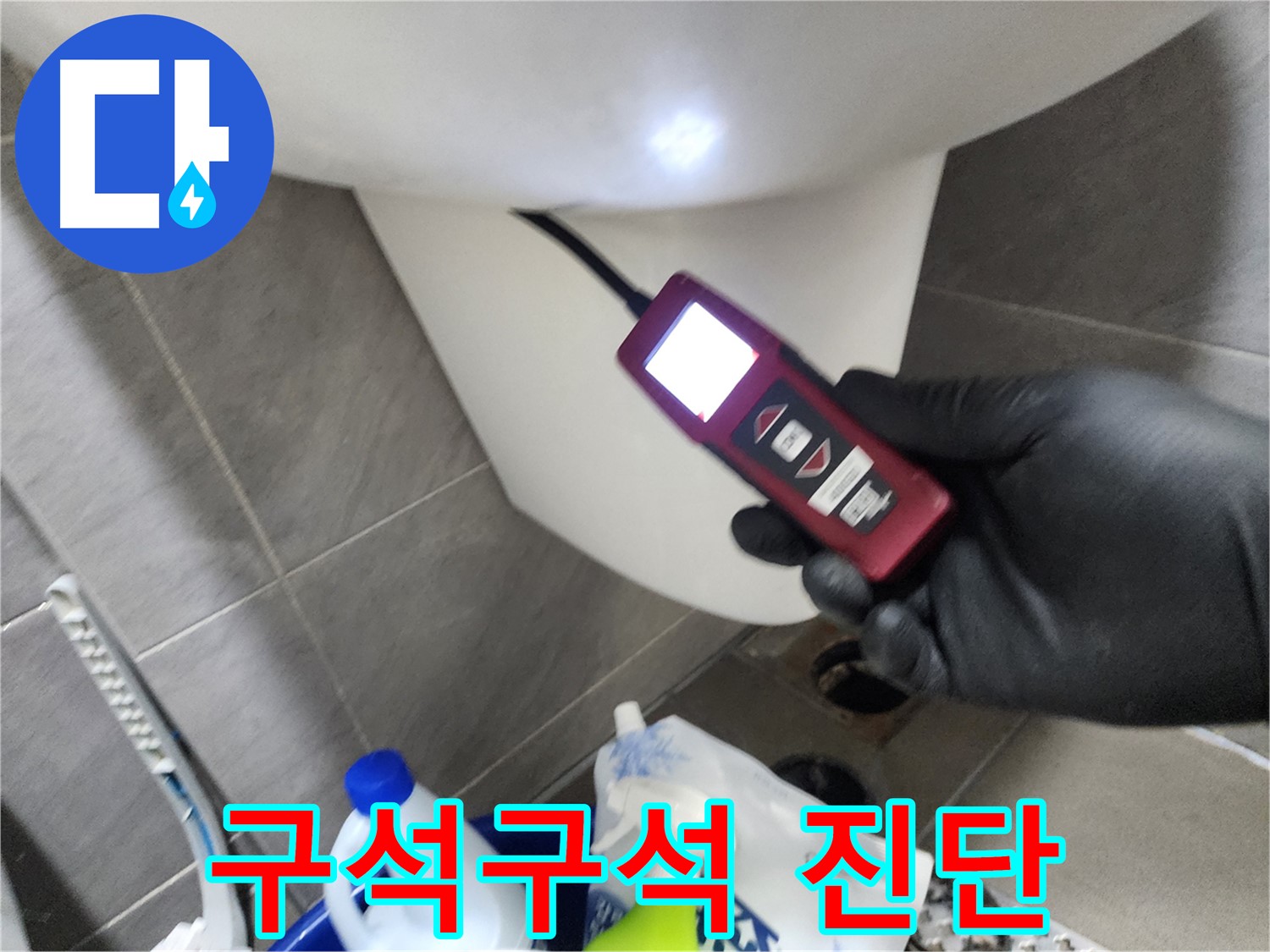 인천 계양구 작전동 누수 - 내시경 카메라로 구석구석 누수 진단