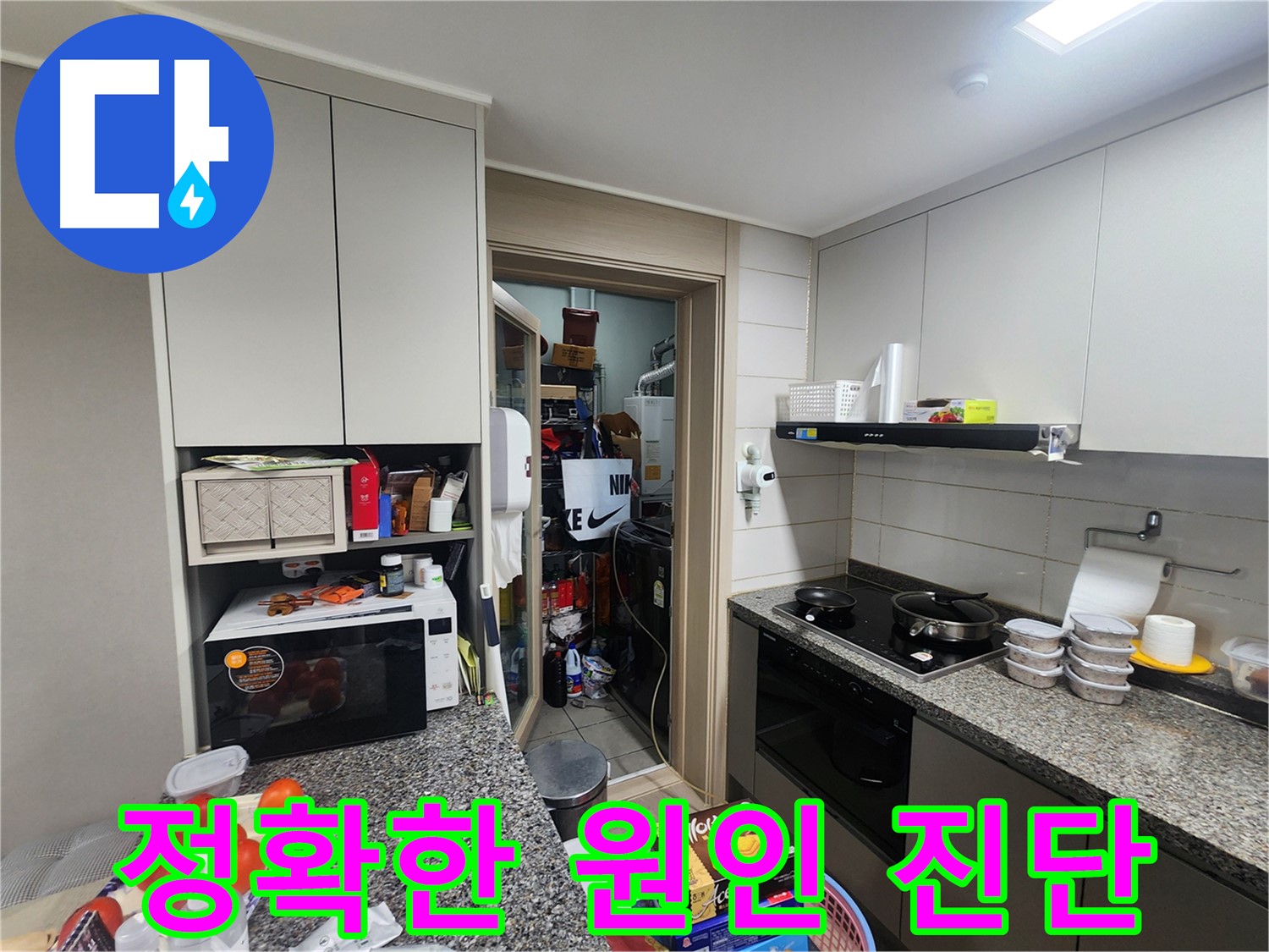 인천 계양구 작전동 누수, 정확한 진단으로 문제 해결