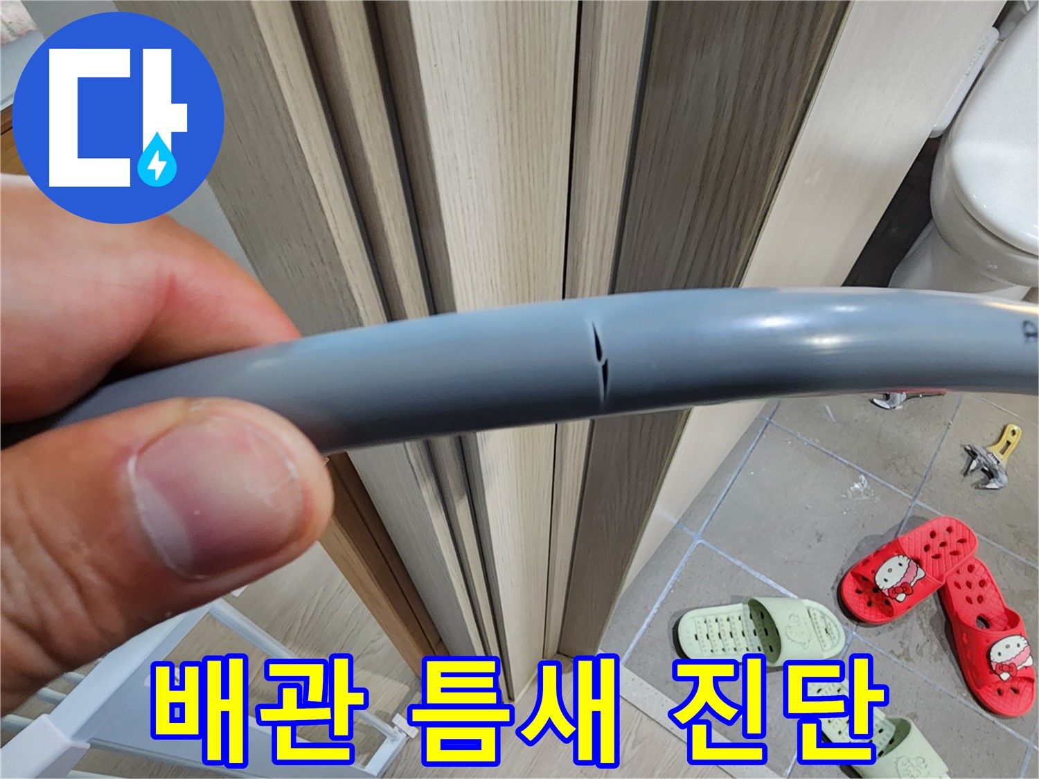 인천 계양구 작전동 서해그랑블 아파트 누수 - 배관 틈새 정밀 진단